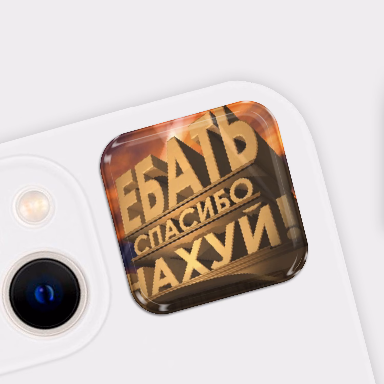 3D стикер "Ебать спасибо нахуй" мем