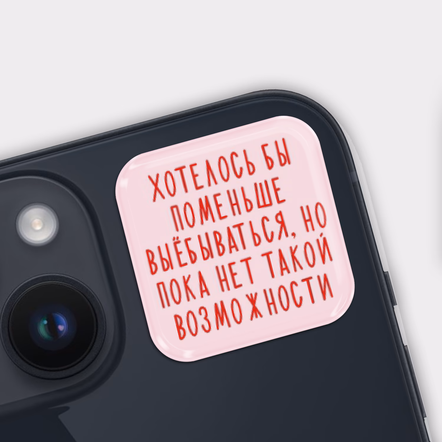 3D стикер "Хотелось бы поменьше выебываться, но пока нет такой возможности"