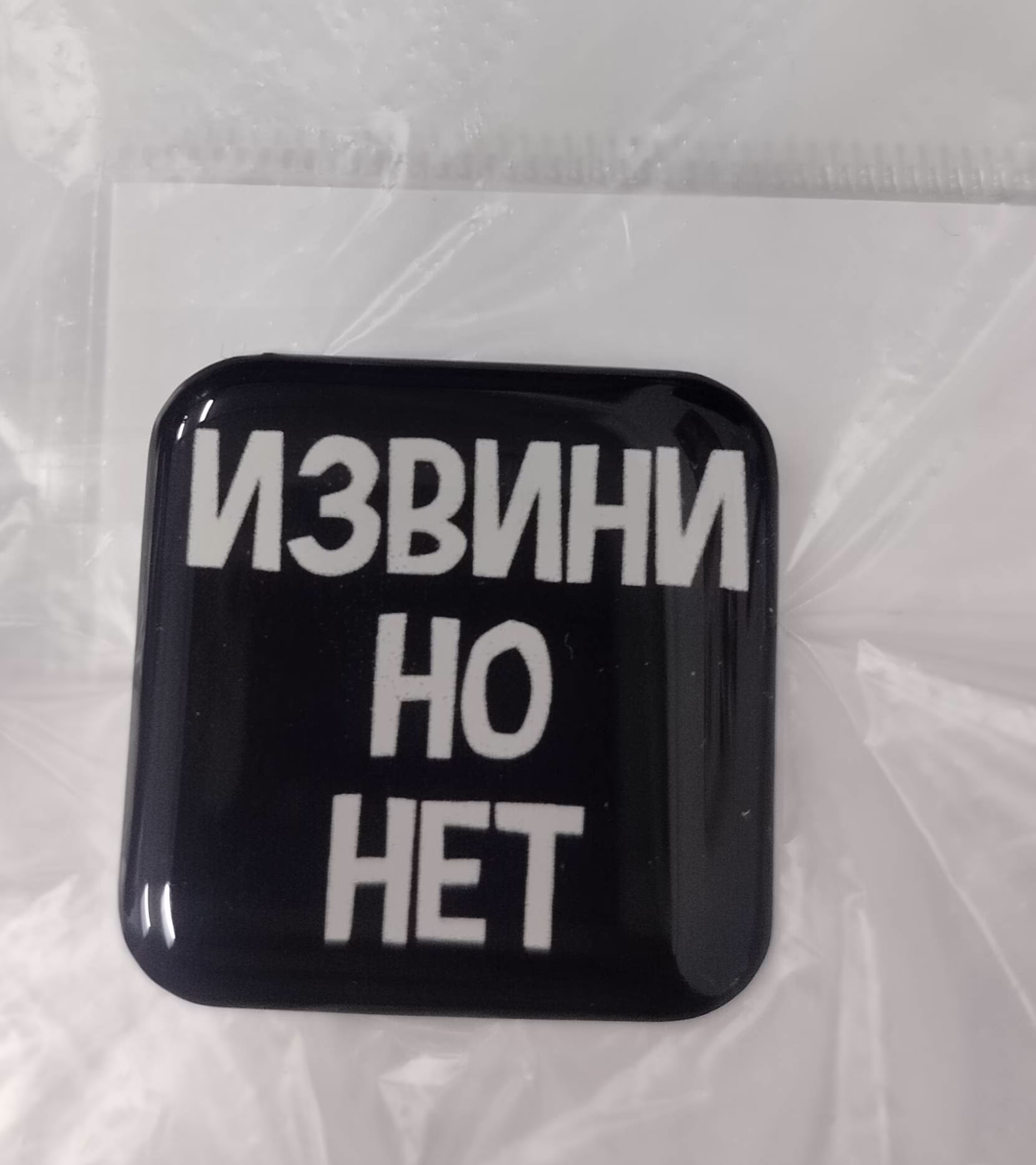 3D стикер "Извини, но нет" черный