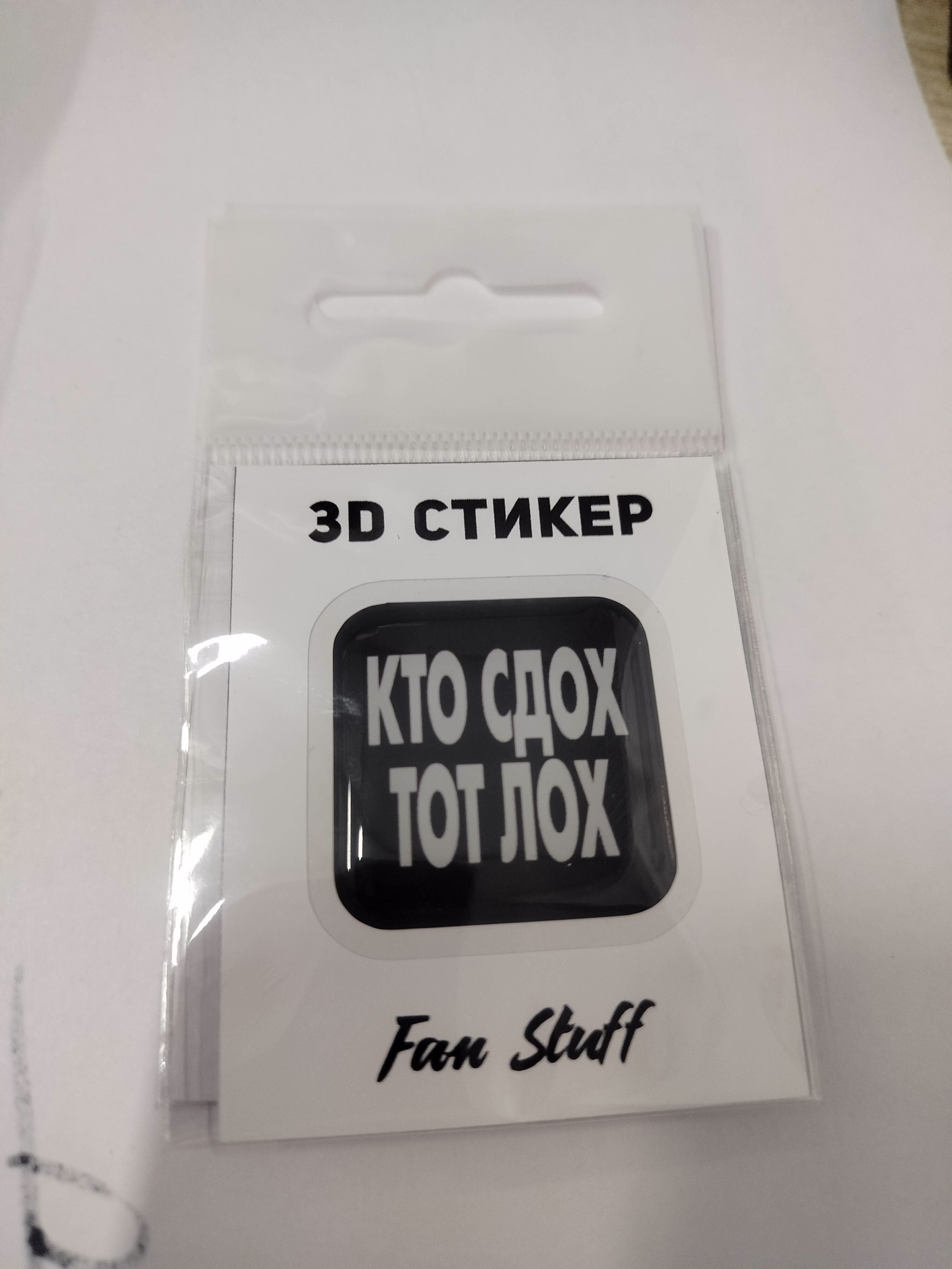 3D стикер "Кто сдох, тот лох"