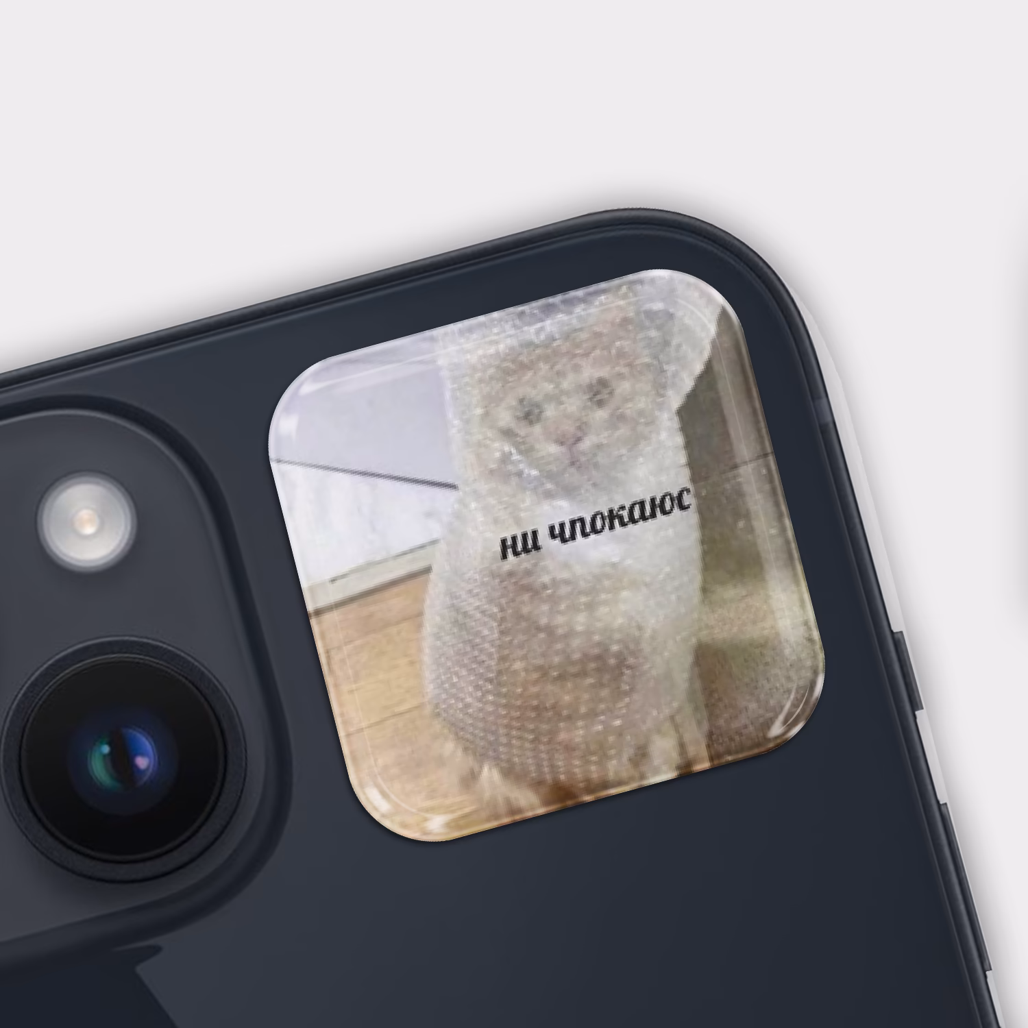 3D стикер "Ни чпокаюс"