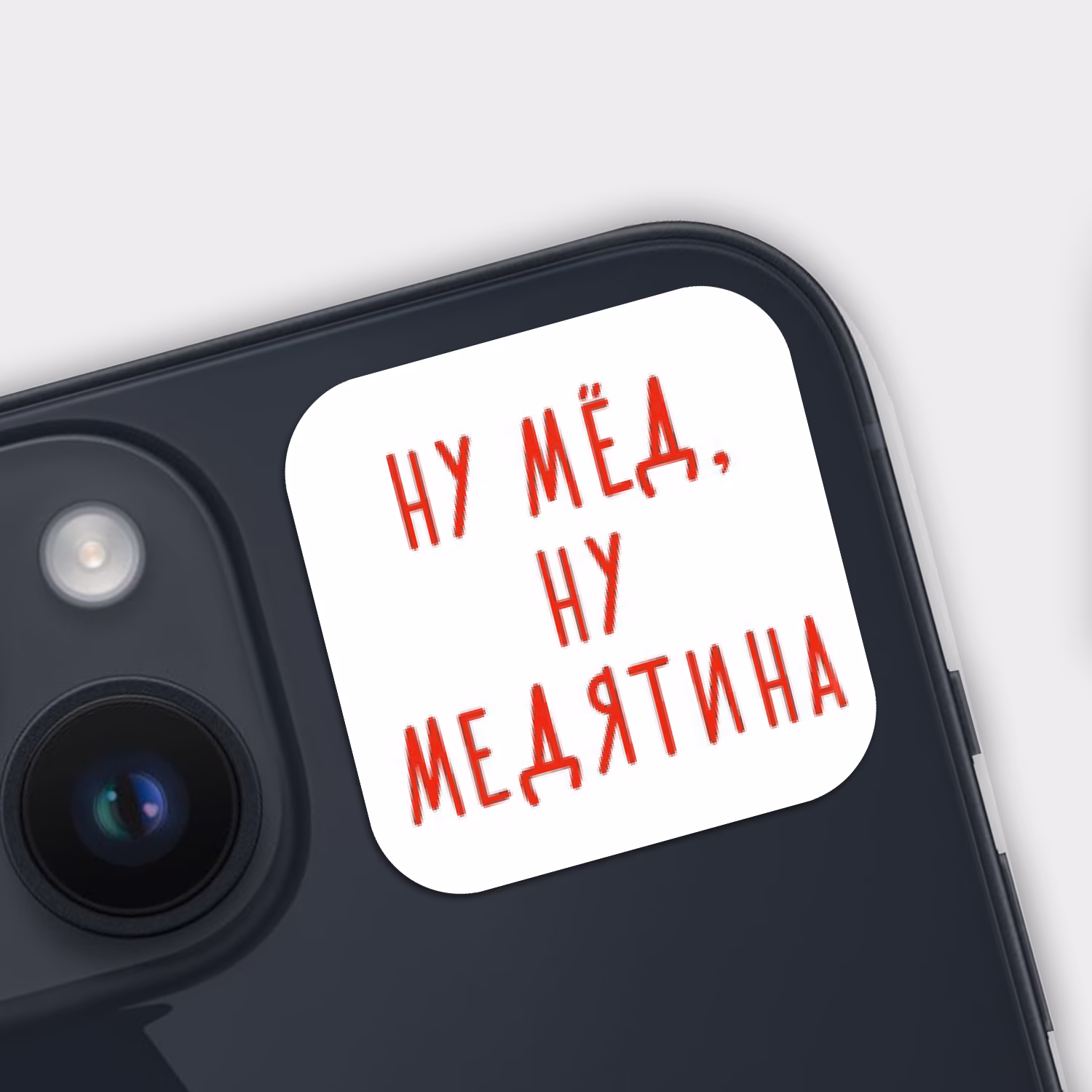 3D стикер "Ну мёд, ну медятина"
