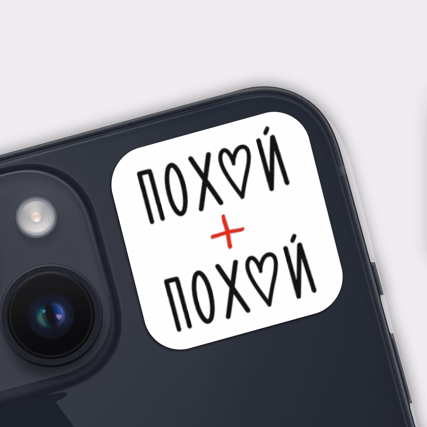 3D стикер "Похуй + Похуй"