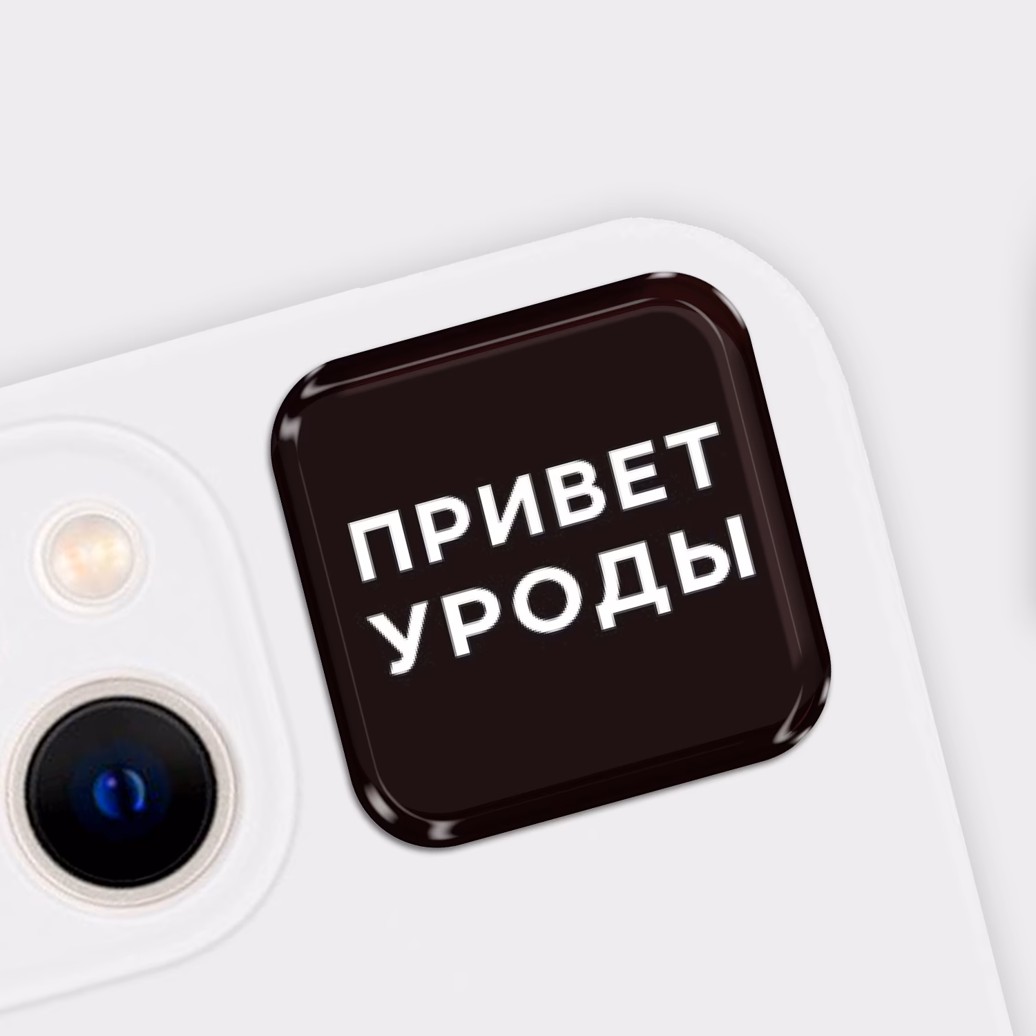 3D стикер "Привет уроды"