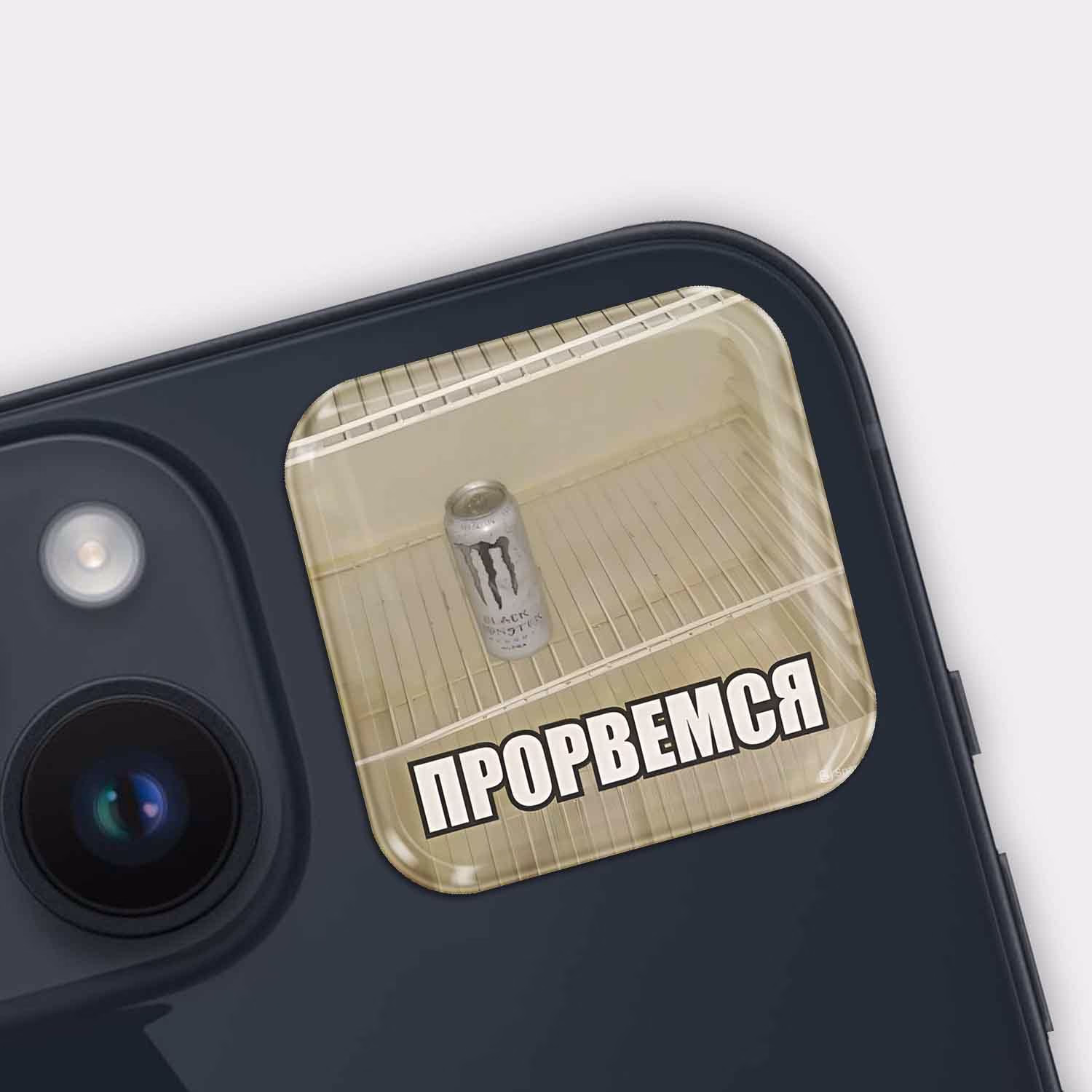 3D стикер "Прорвемся"