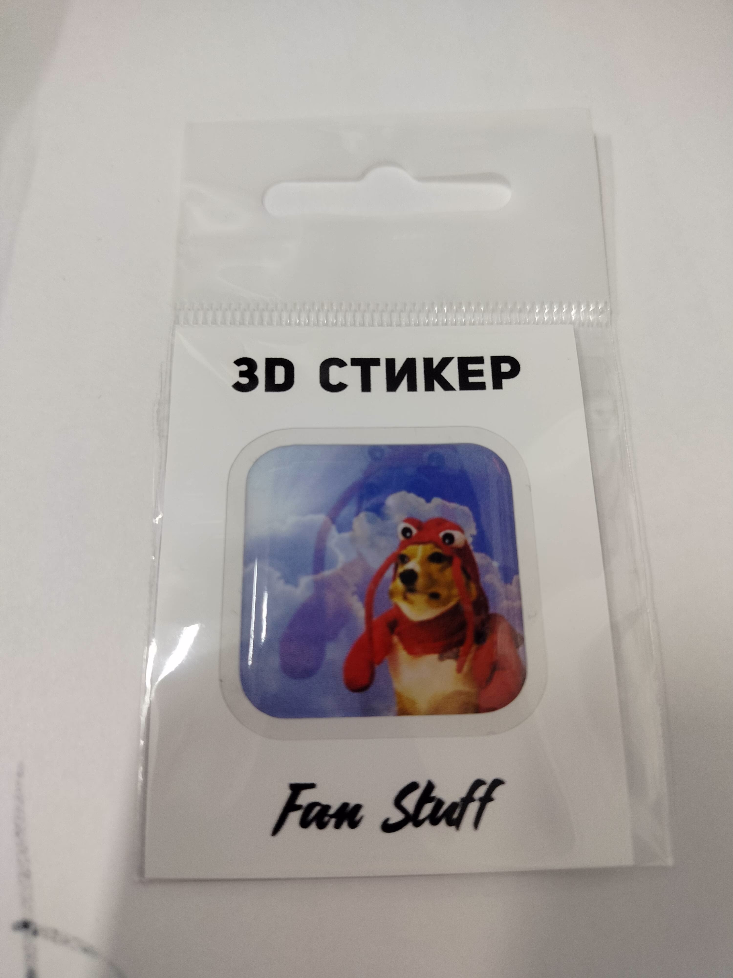 3D стикер "Собачка-лобстер"