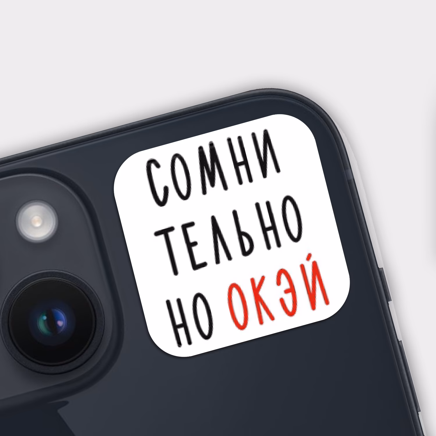 3D стикер "Сомнительно но окэй"