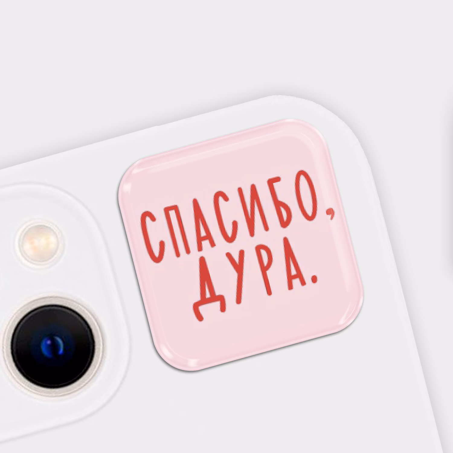 3D стикер "Спасибо, дура"