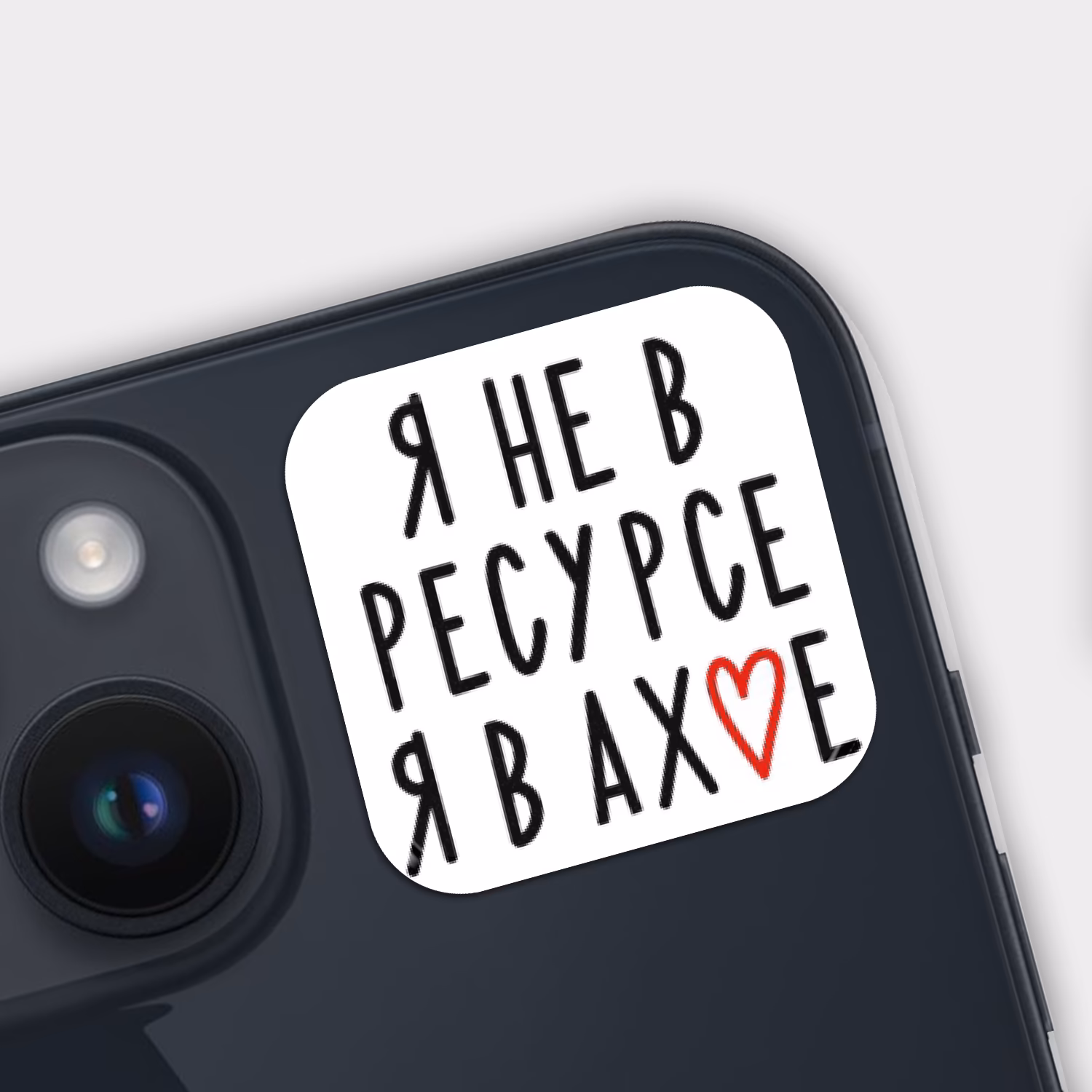 3D стикер "Я не в ресурсе, я в ахуе"