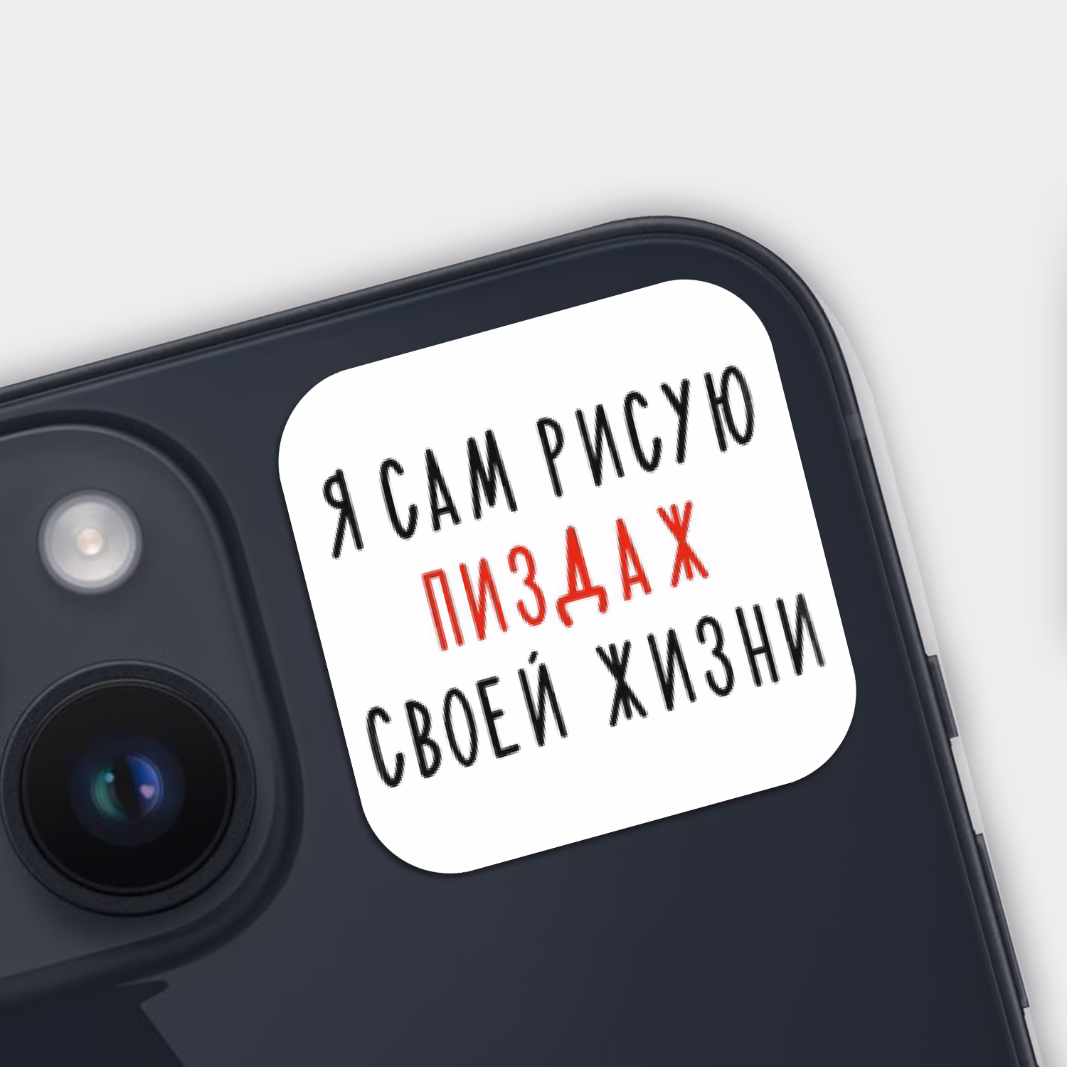 3D стикер "Я сам рисую пиздаж своей жизни"