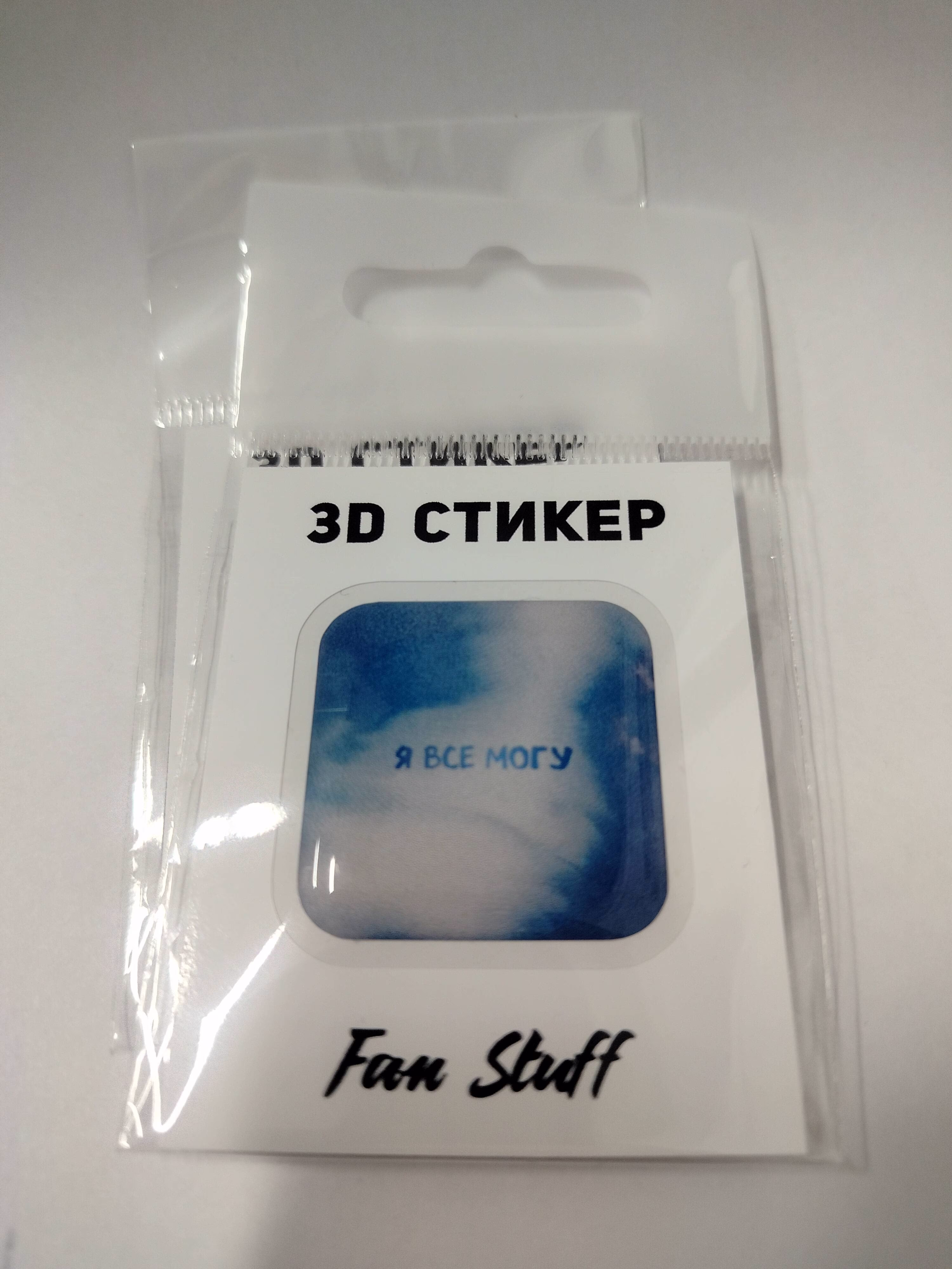 3D стикер "Я все могу"