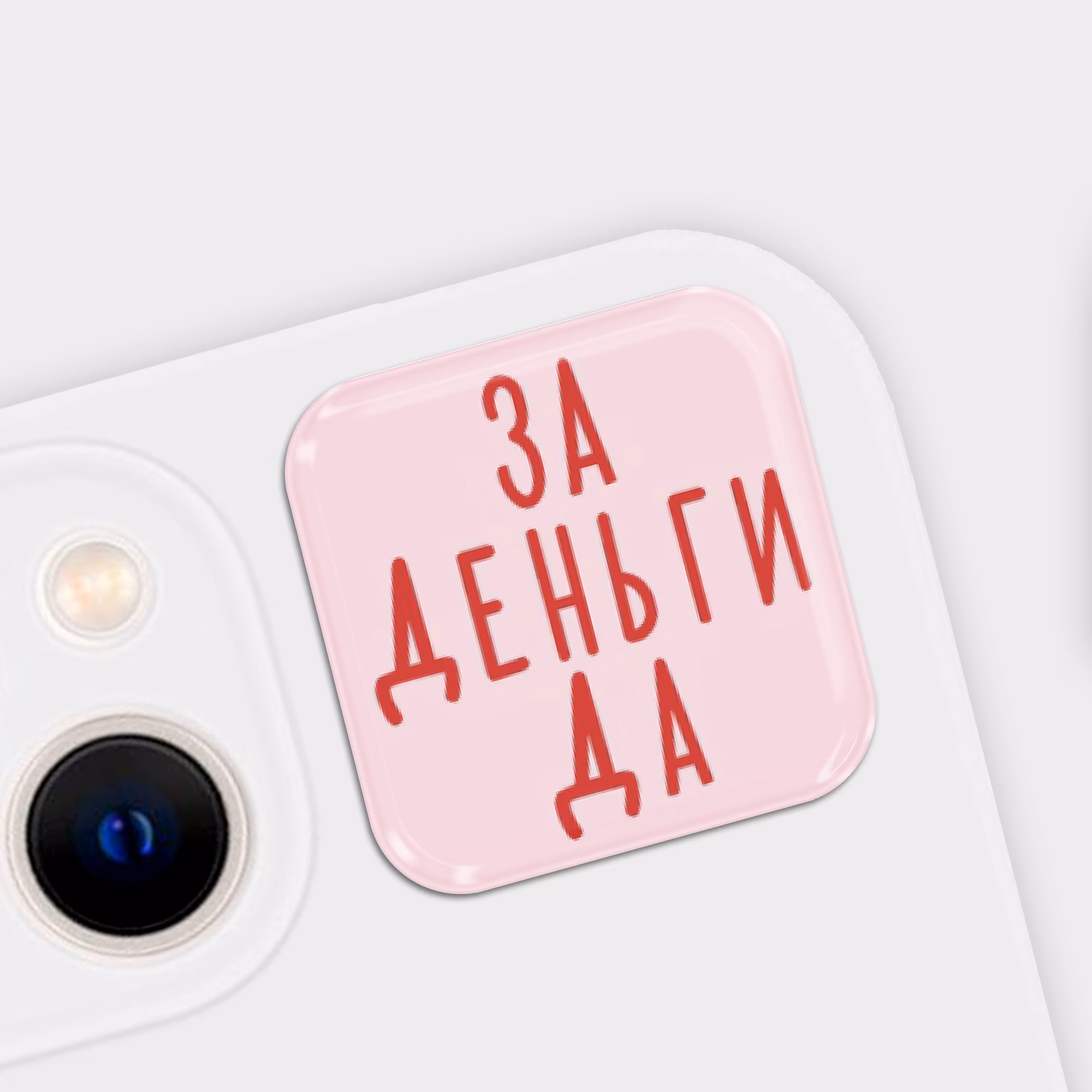 3D стикер "За деньги да"