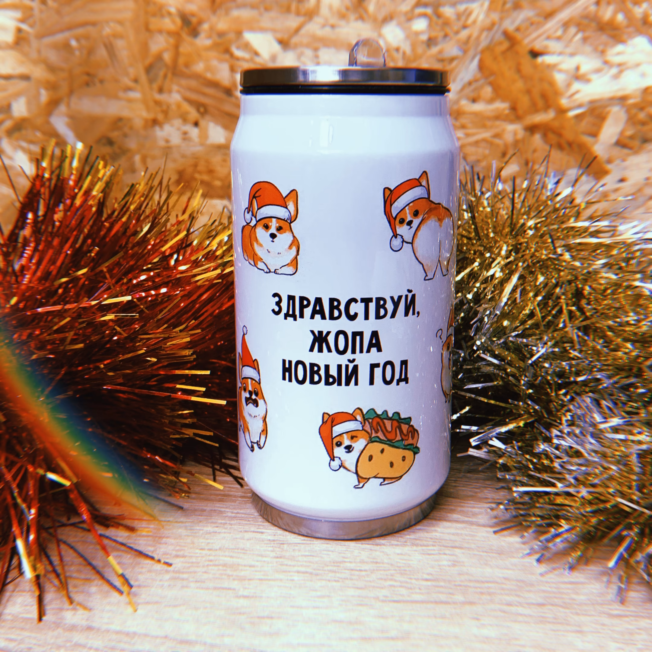 Банка "Здравствуй, жопа Новый Год КОРГИ" Новогодняя коллекция
