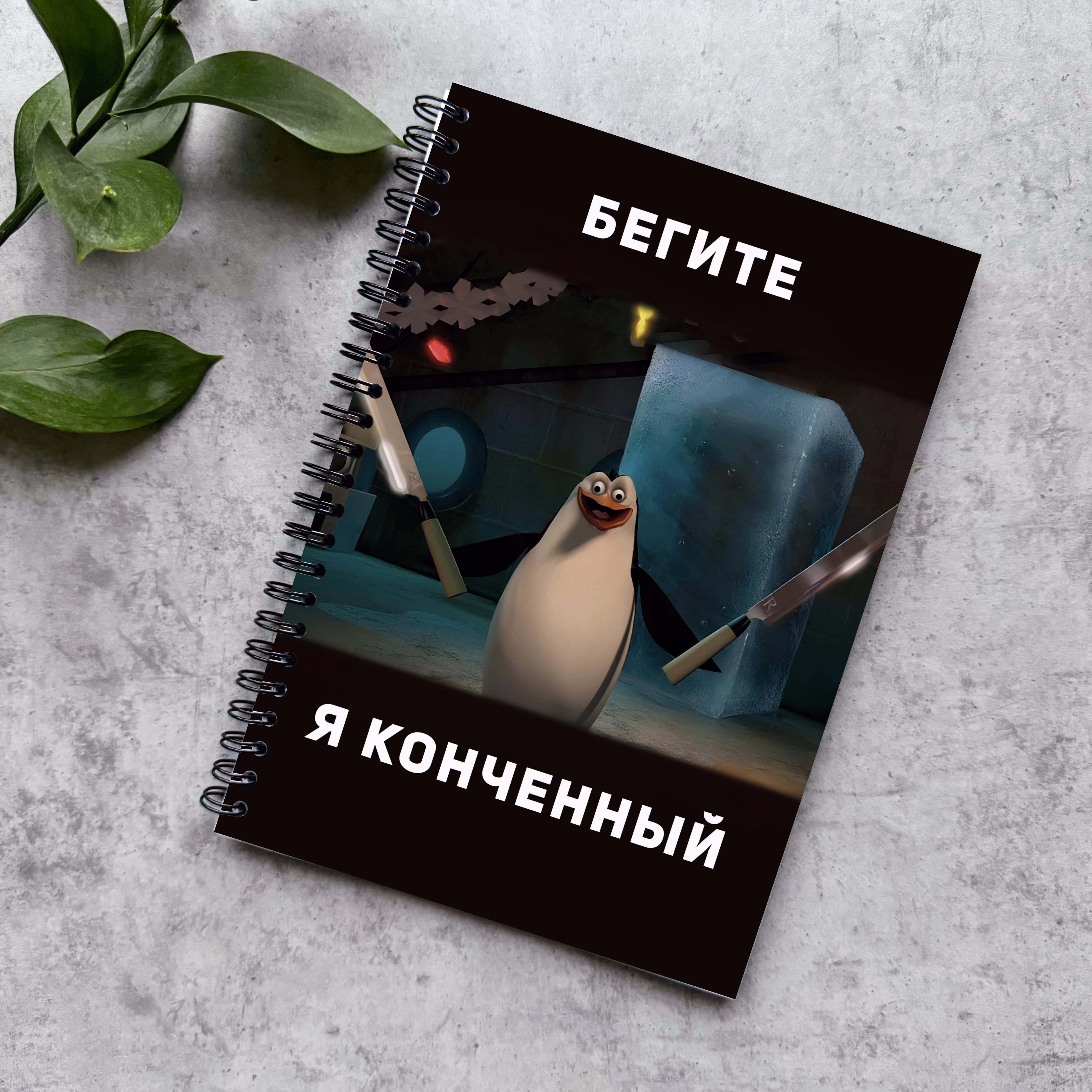 Блокнот в точку "Бегите я конченный"