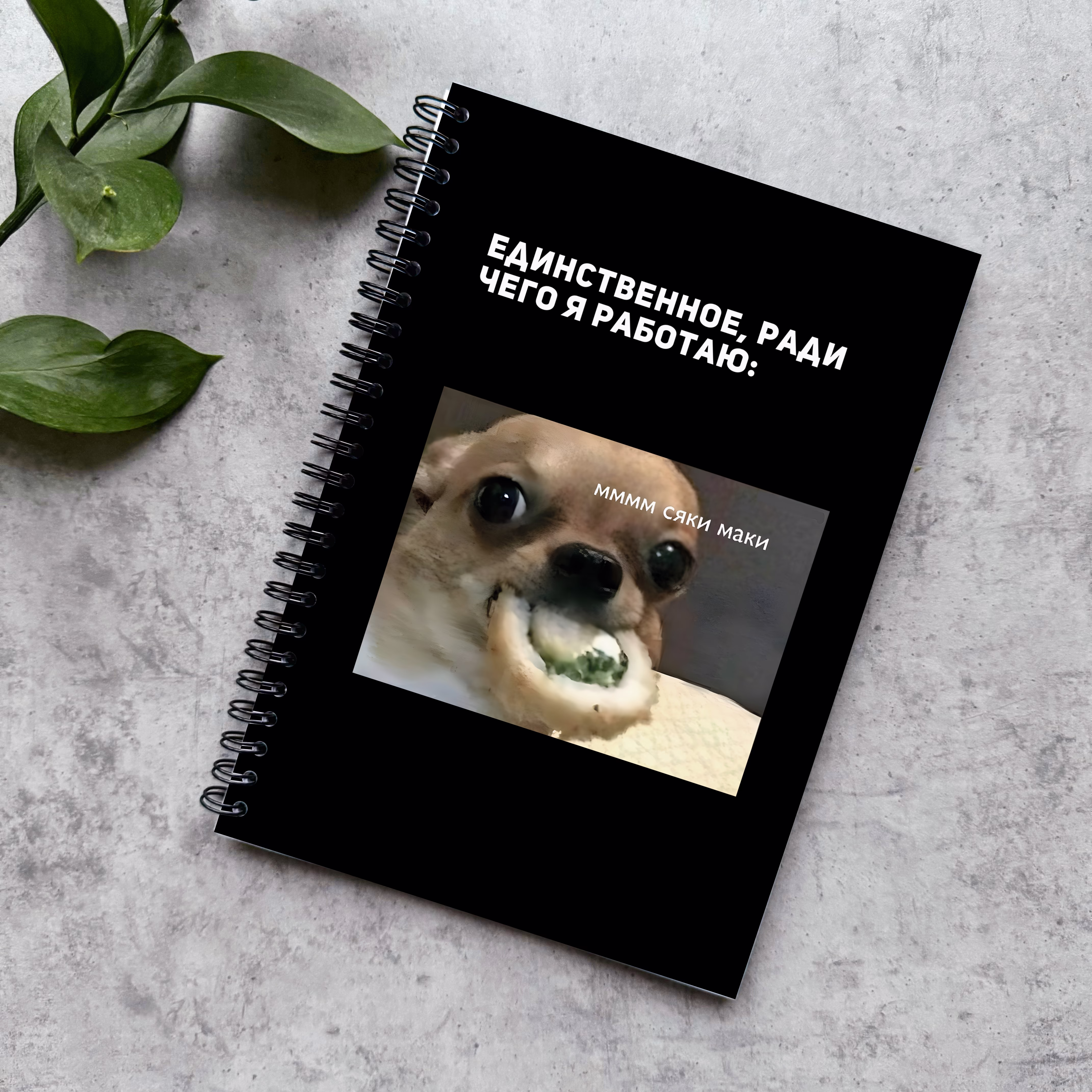 Блокнот в точку "Единственное для чего я работаю" (сяки маки)