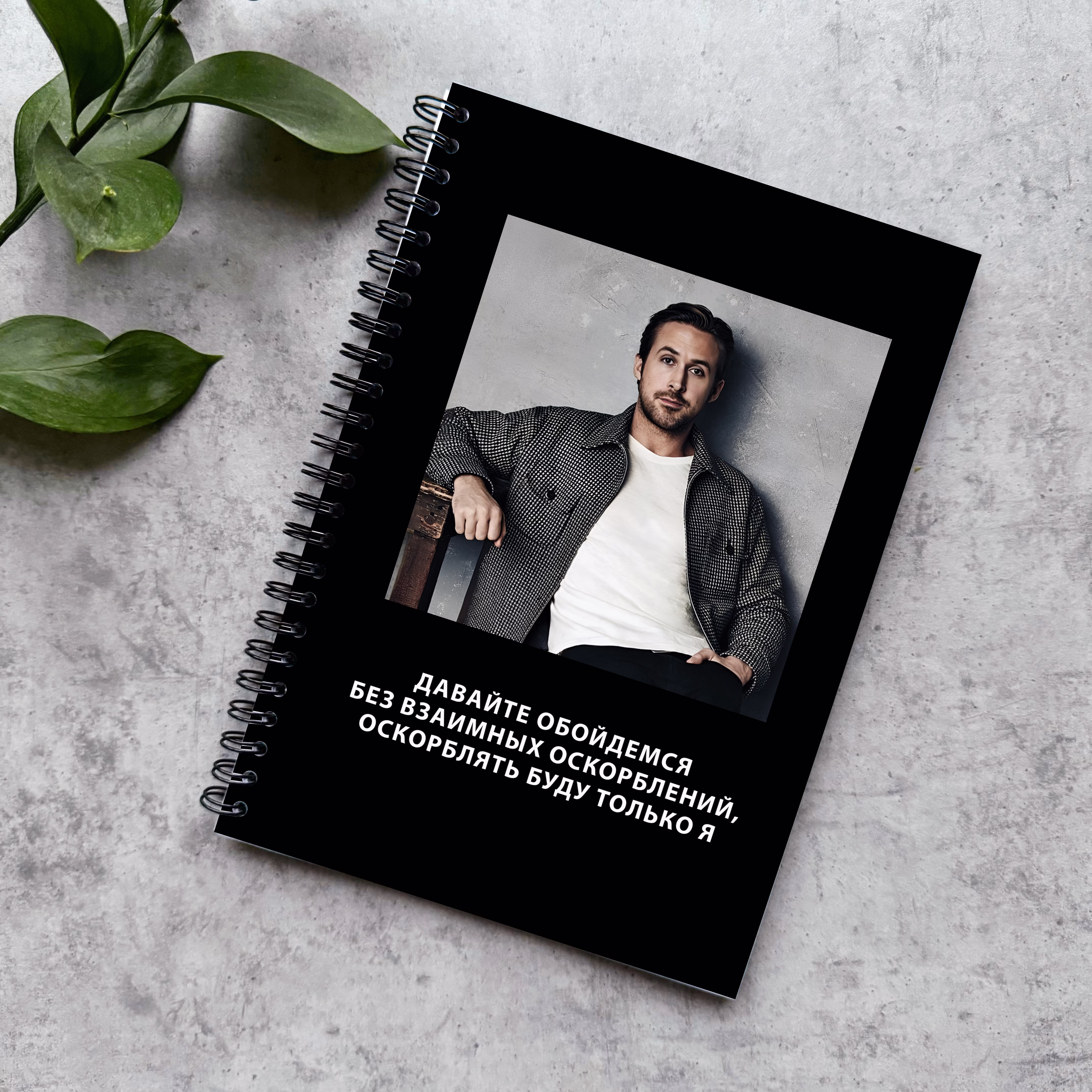 Блокнот в точку "Гослинг оскорбления"