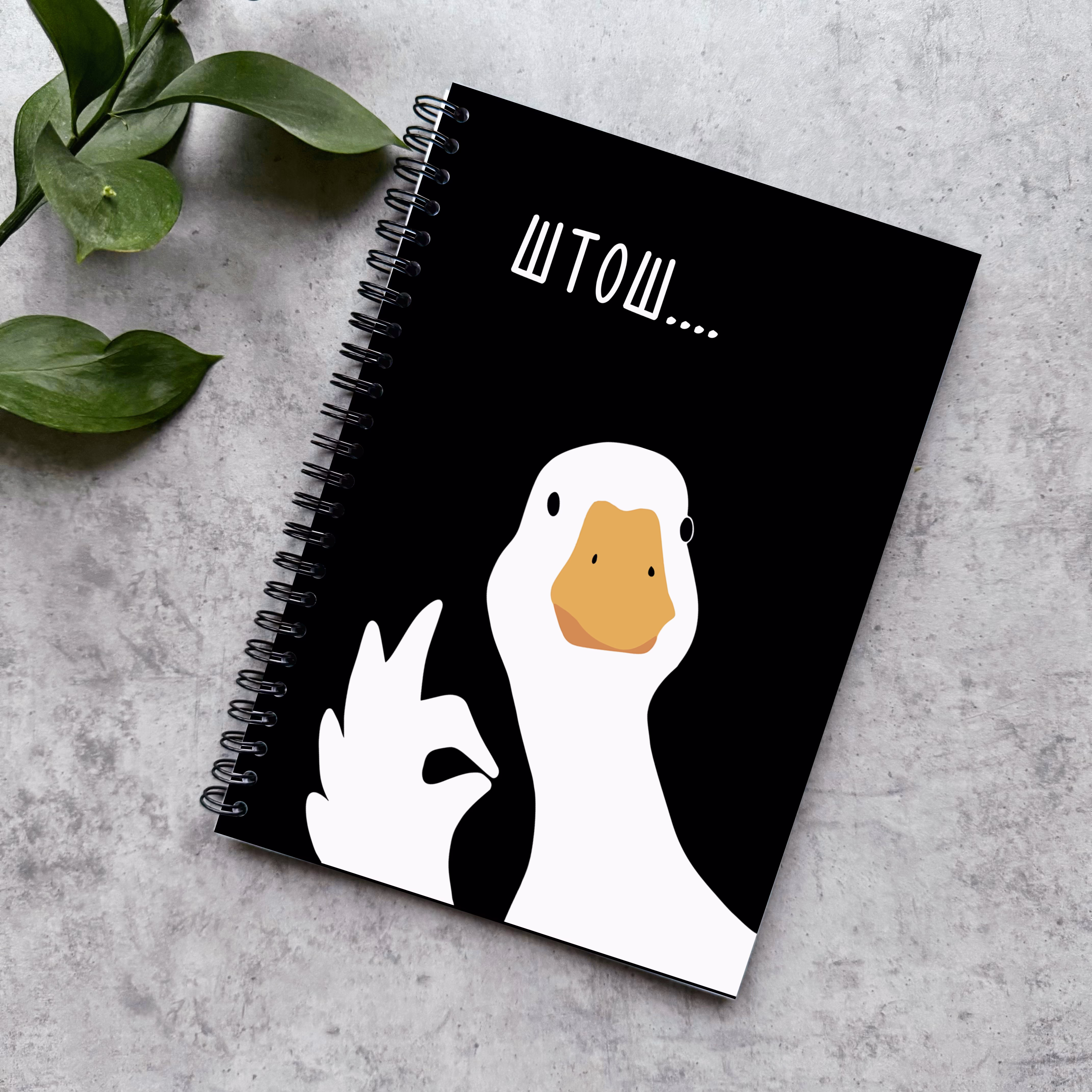 Блокнот в точку "Гусь штош..."