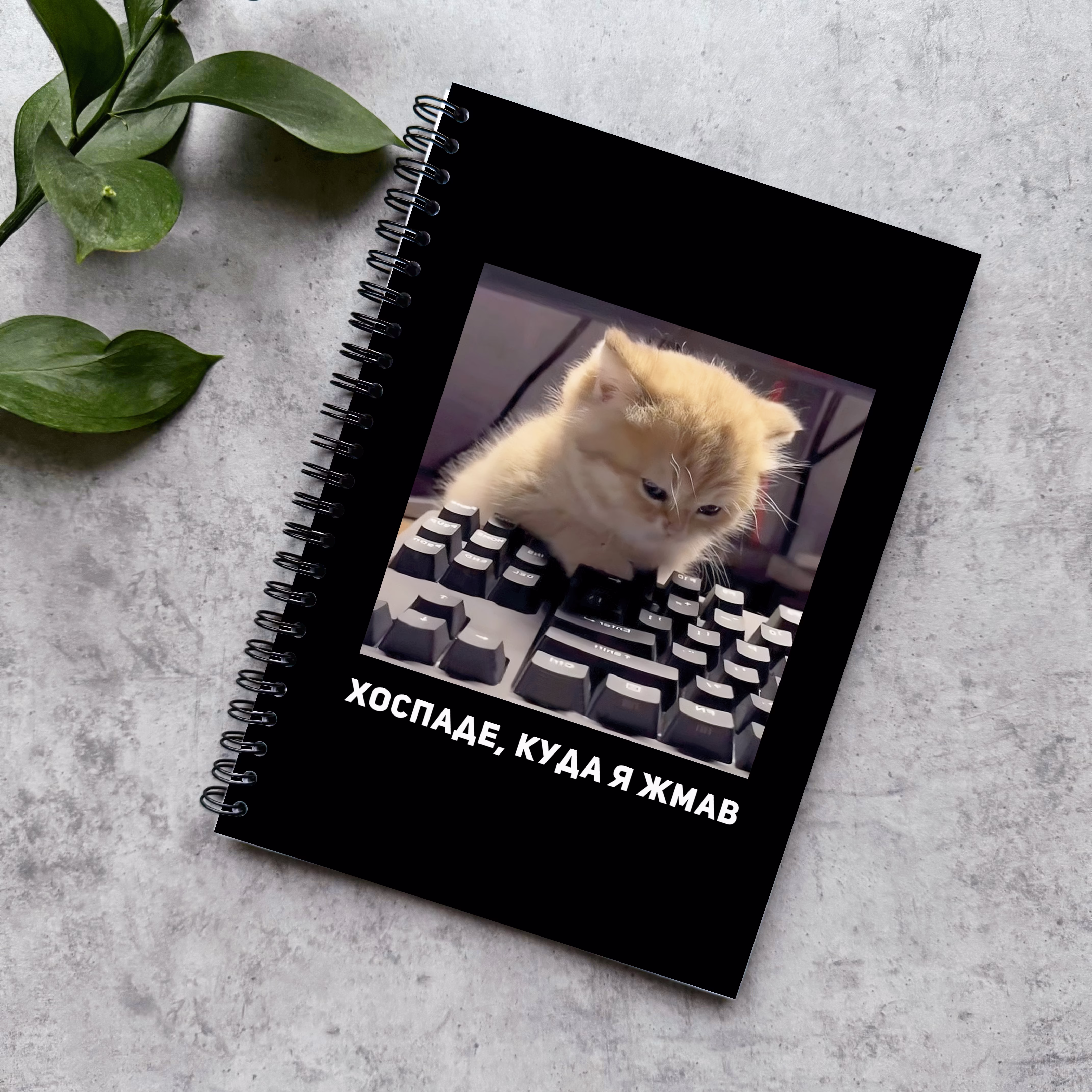 Блокнот в точку "Хоспаде куда я жмав"