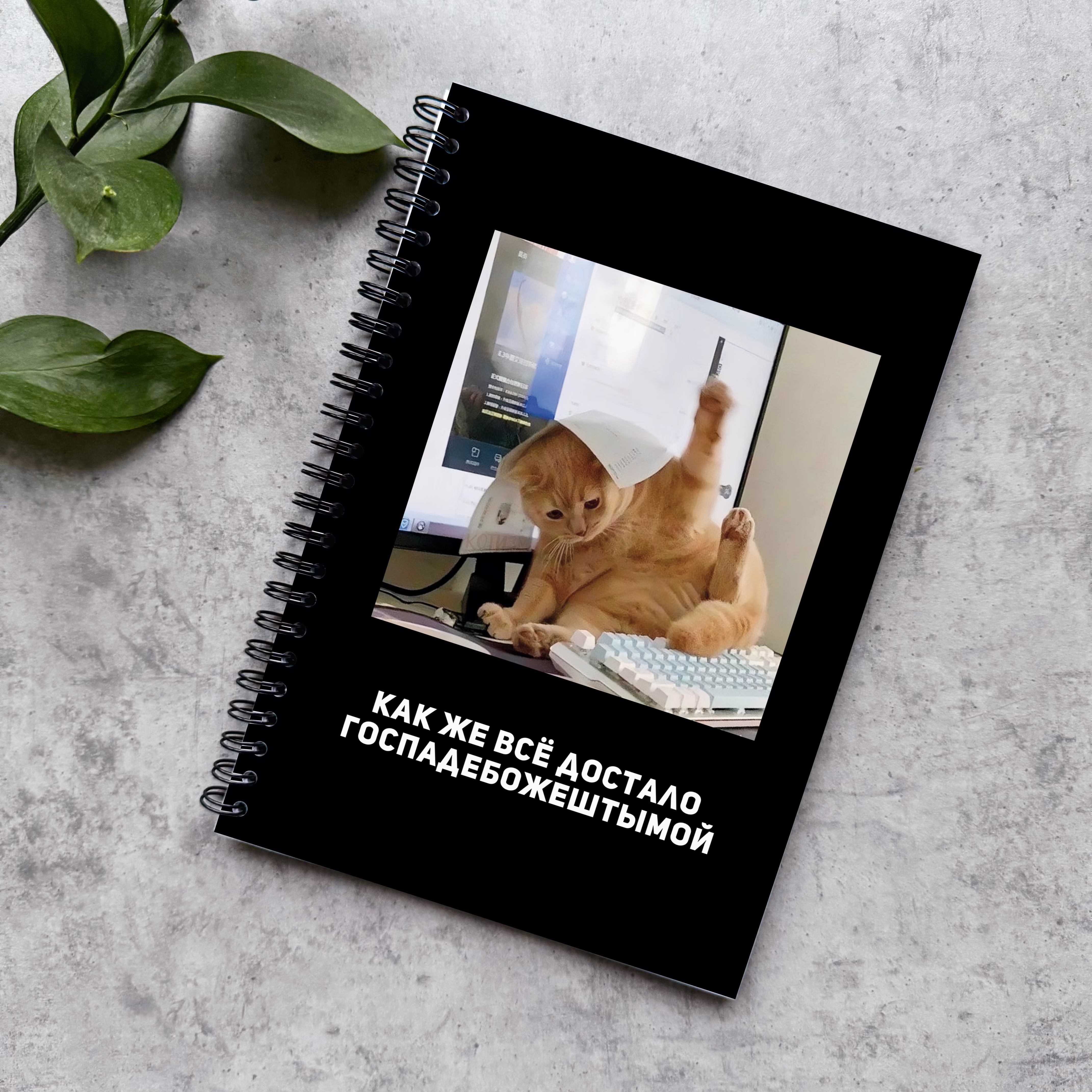 Блокнот в точку "Как же все достало"