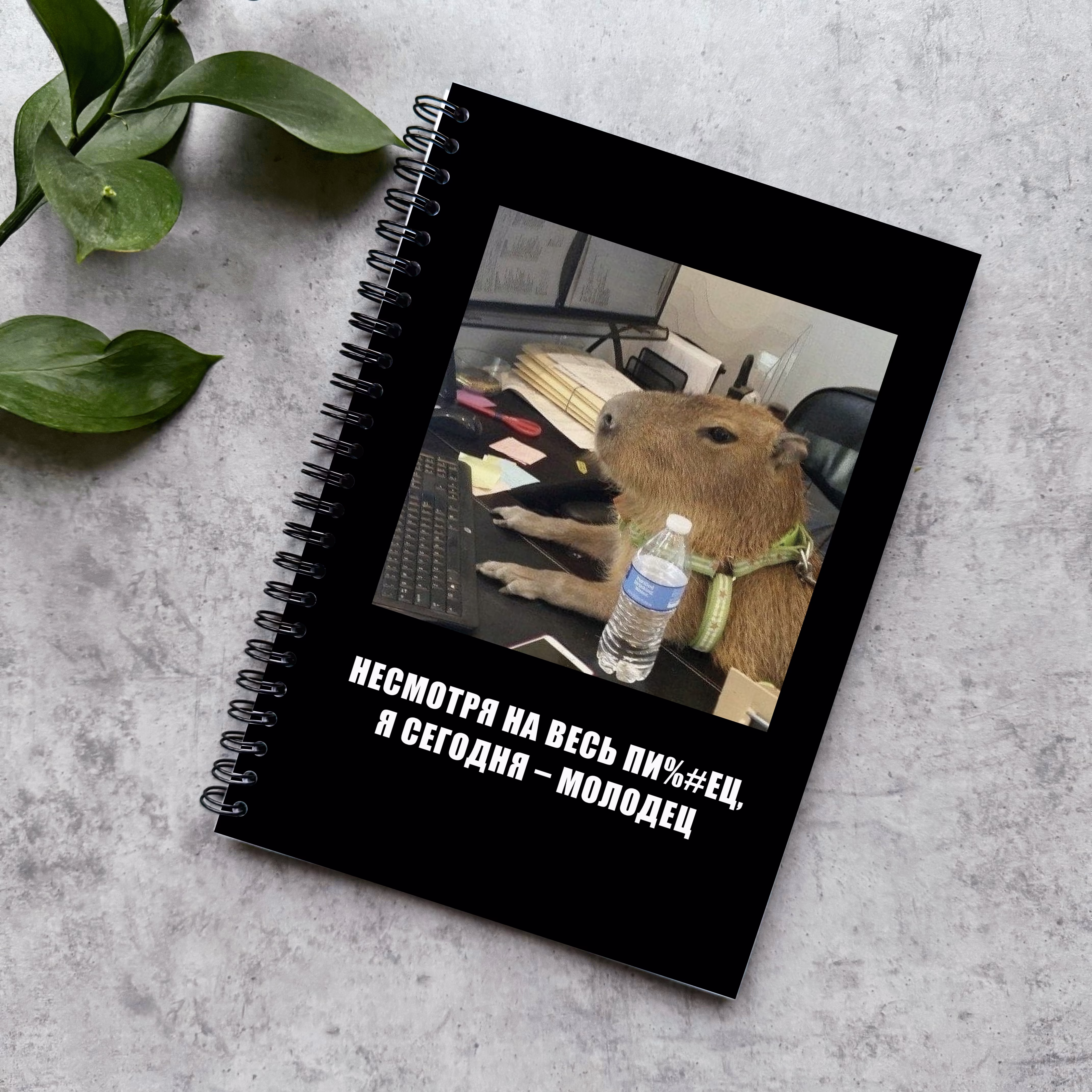 Блокнот в точку "Несмотря на весь пиздец, я сегодня молодец"