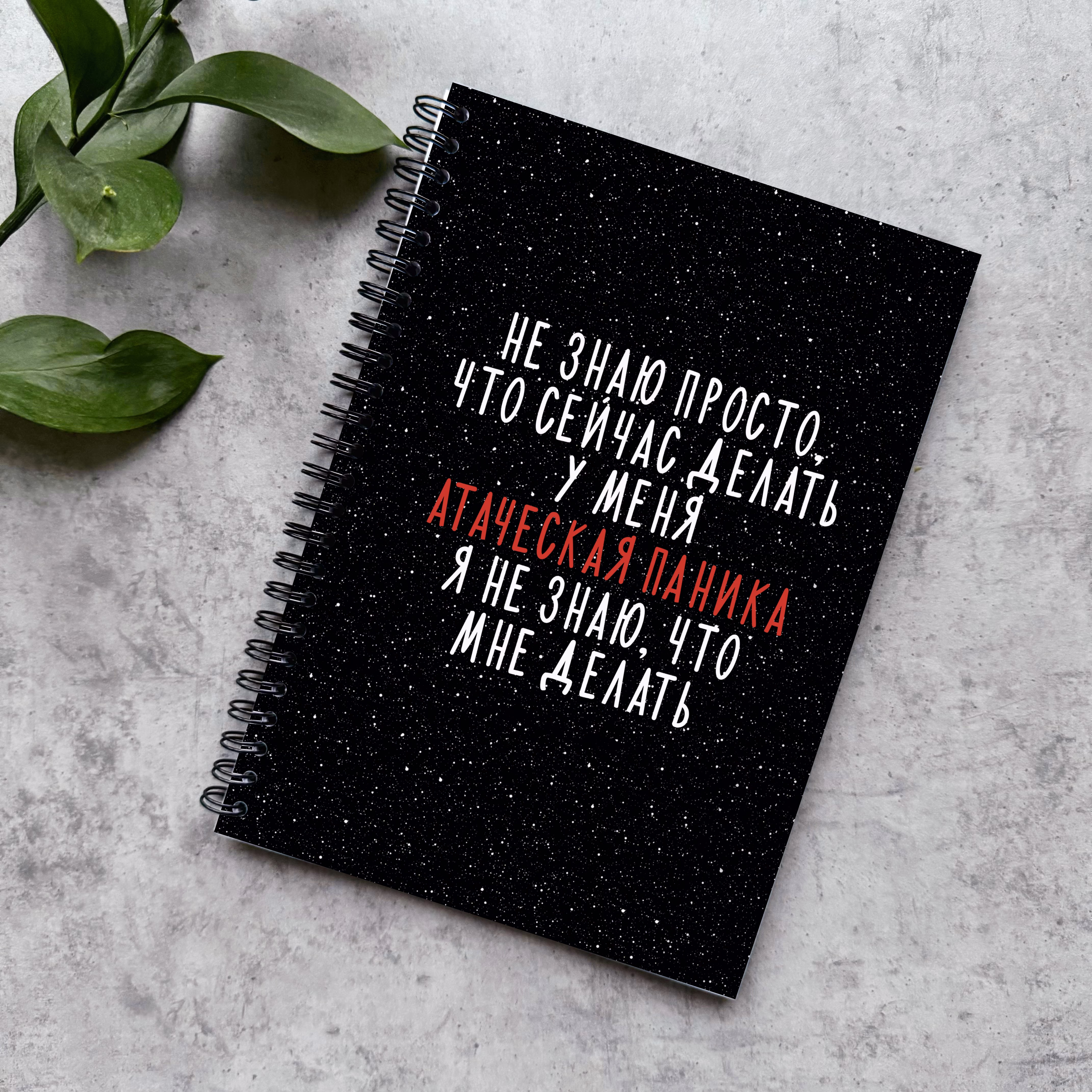 Блокнот в точку "Не знаю просто, что сейчас делать, у меня атаческая паника"