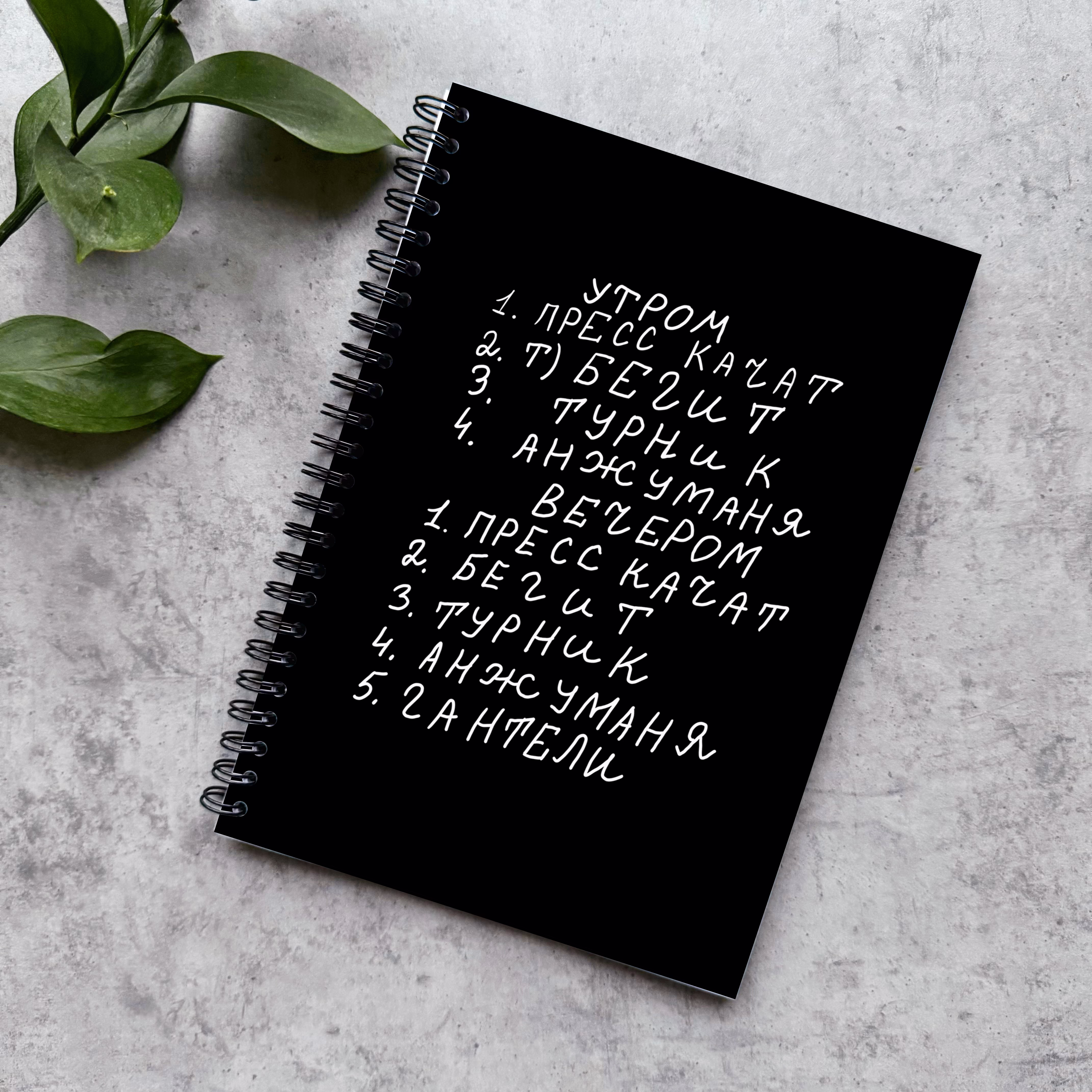Блокнот в точку "Пресс качат бегит анжуманя"