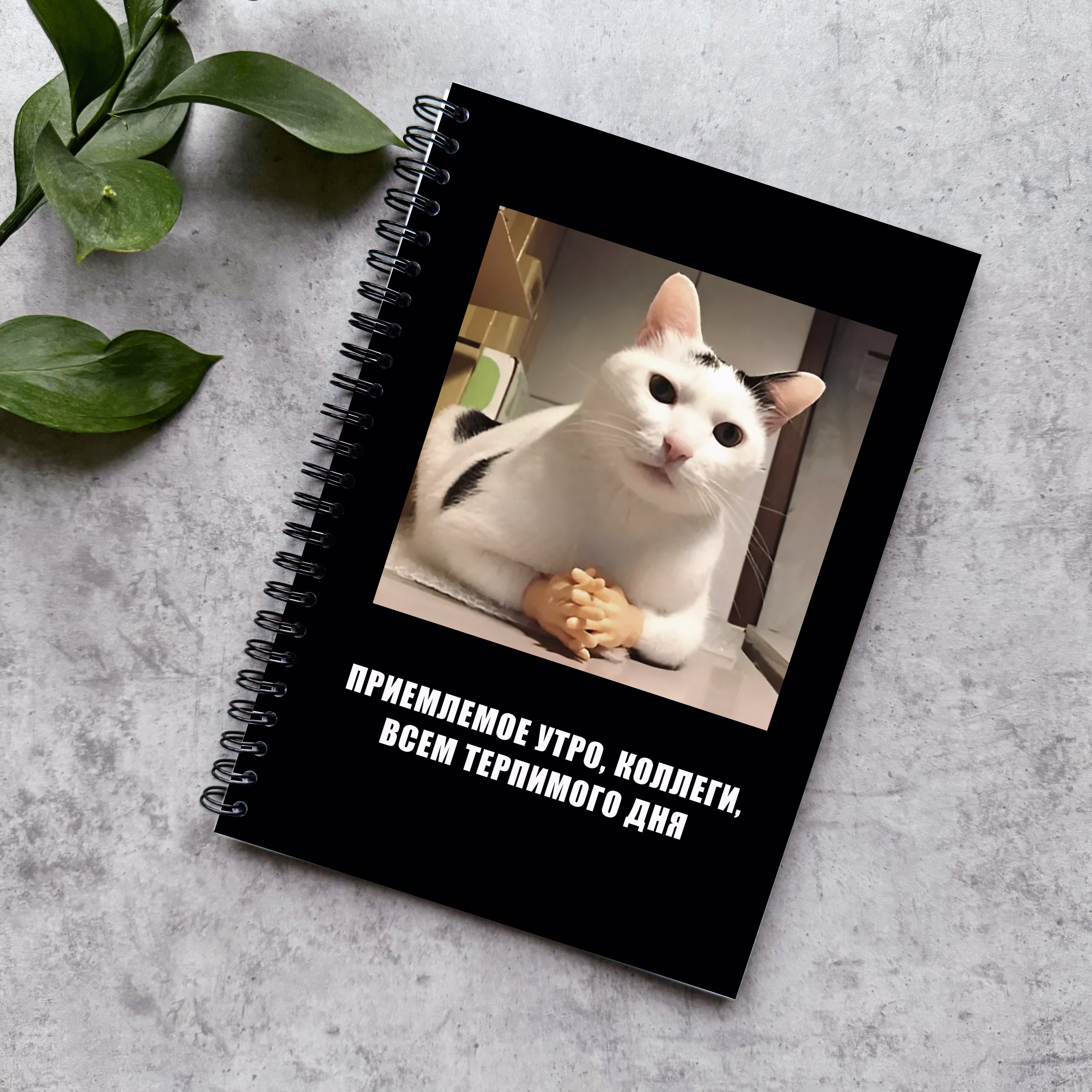 Блокнот в точку "Приемлемое утро, коллеги, всем терпимого дня"