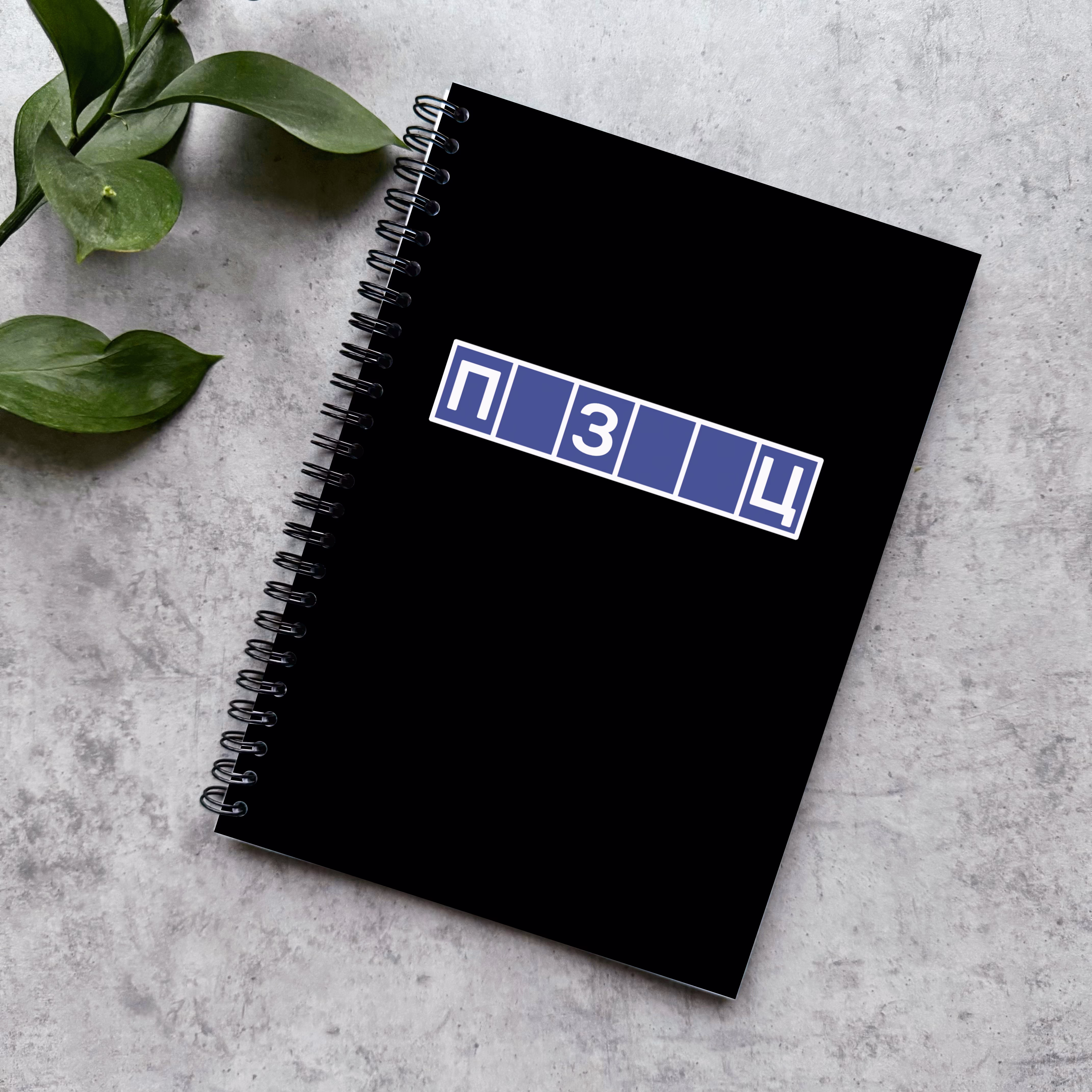 Блокнот в точку "ПЗЦ"