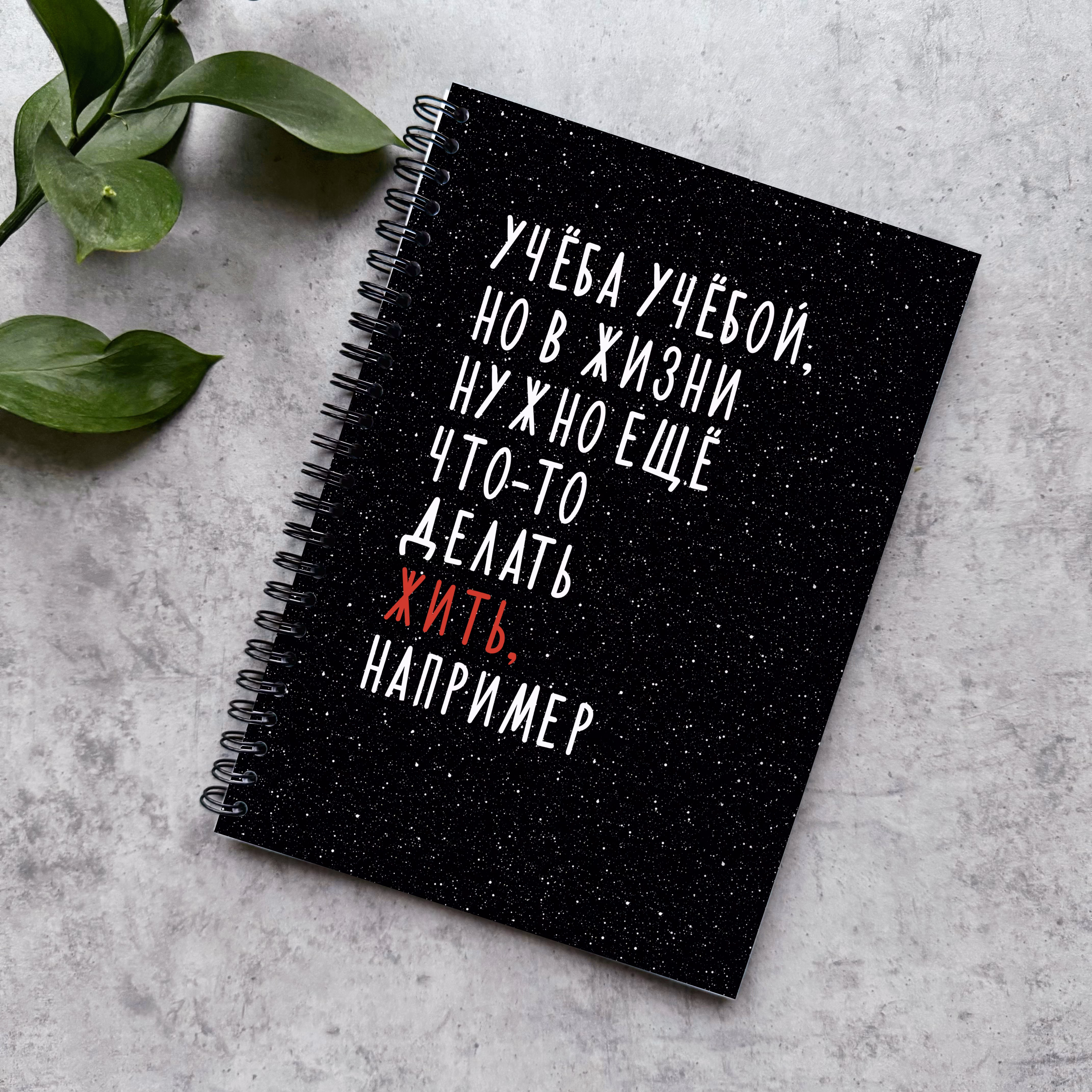 Блокнот в точку "Учёба учебой, но в жизни нужно ещё что-то делать..."