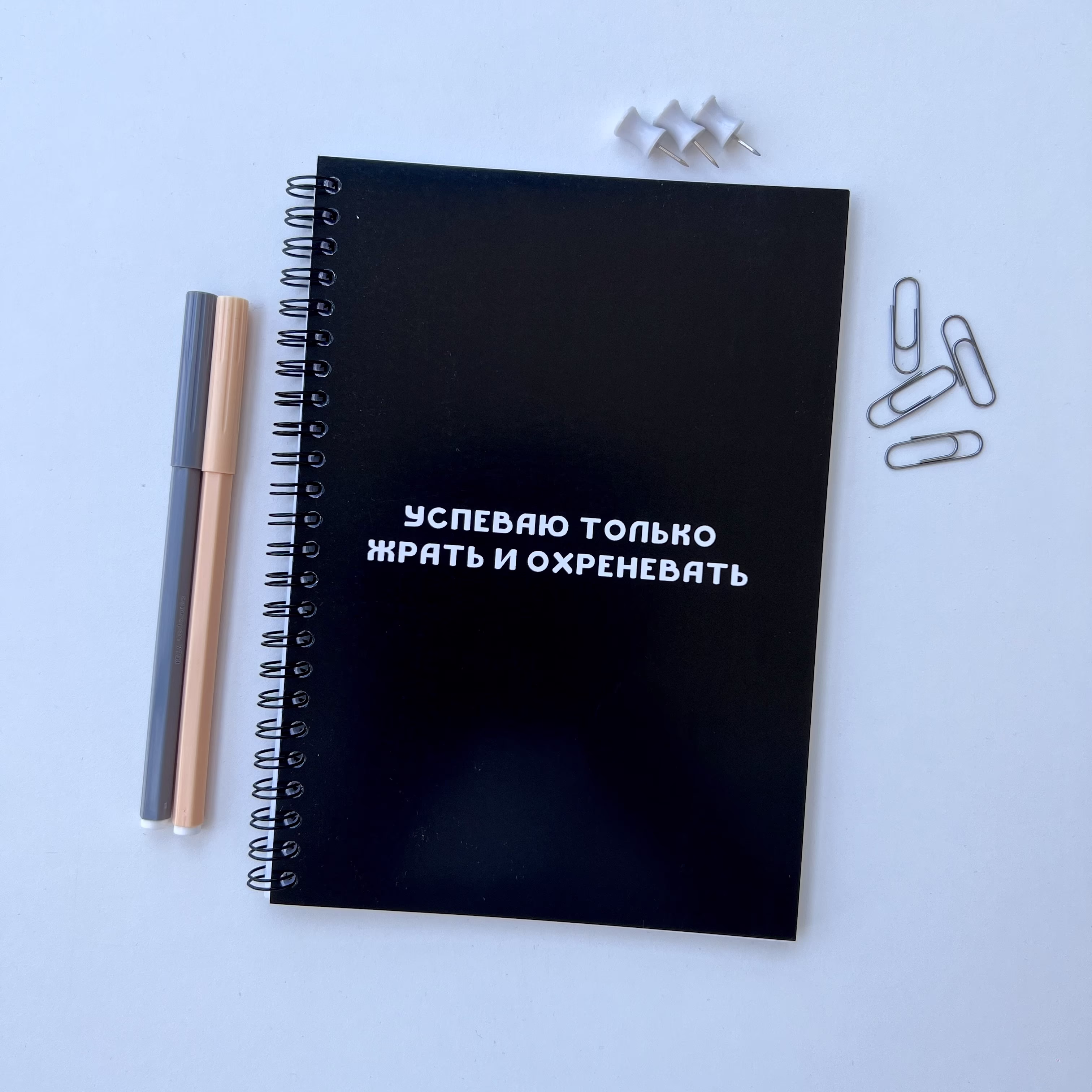 Блокнот в точку "Успеваю только жрать"