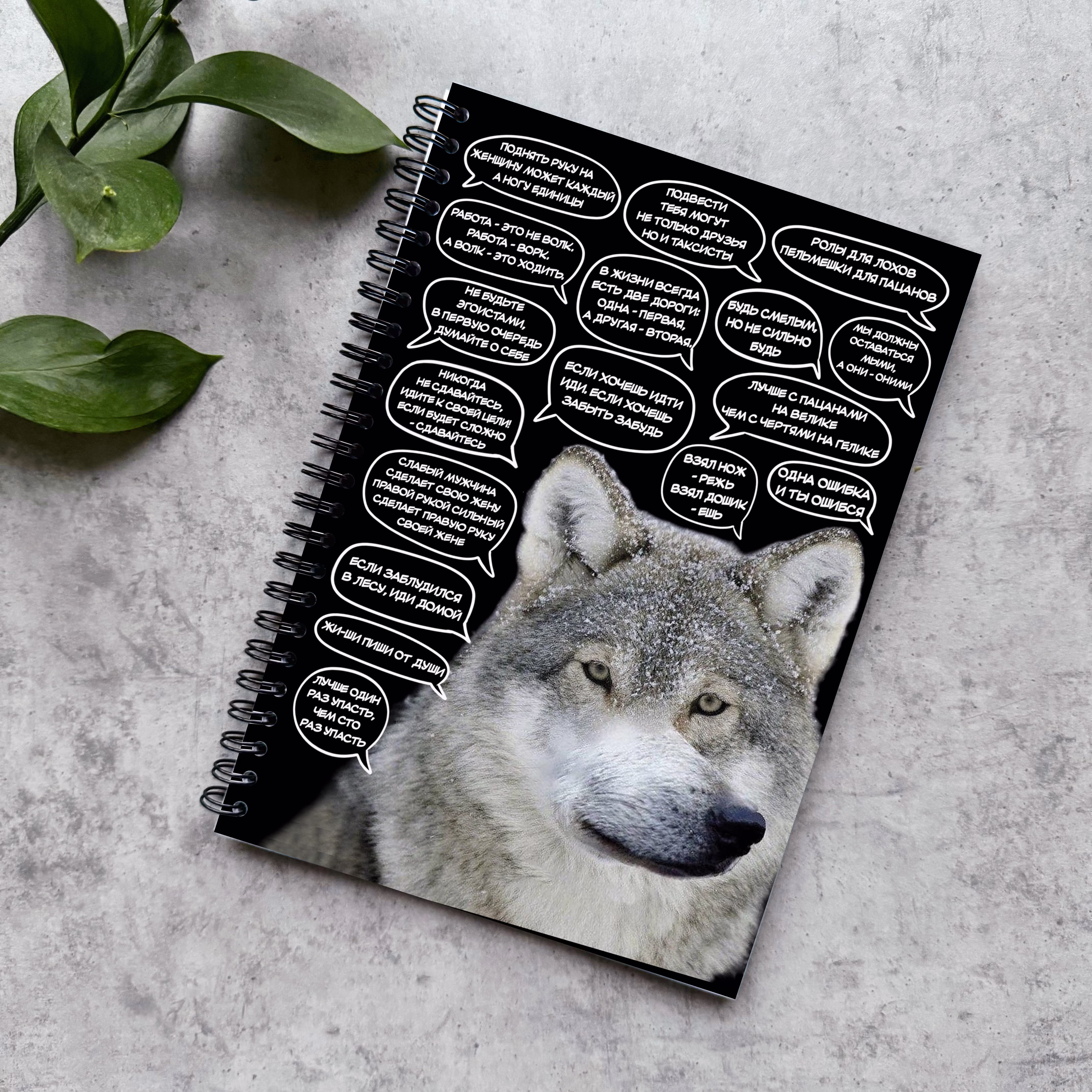 Блокнот в точку "Волк цитаты"