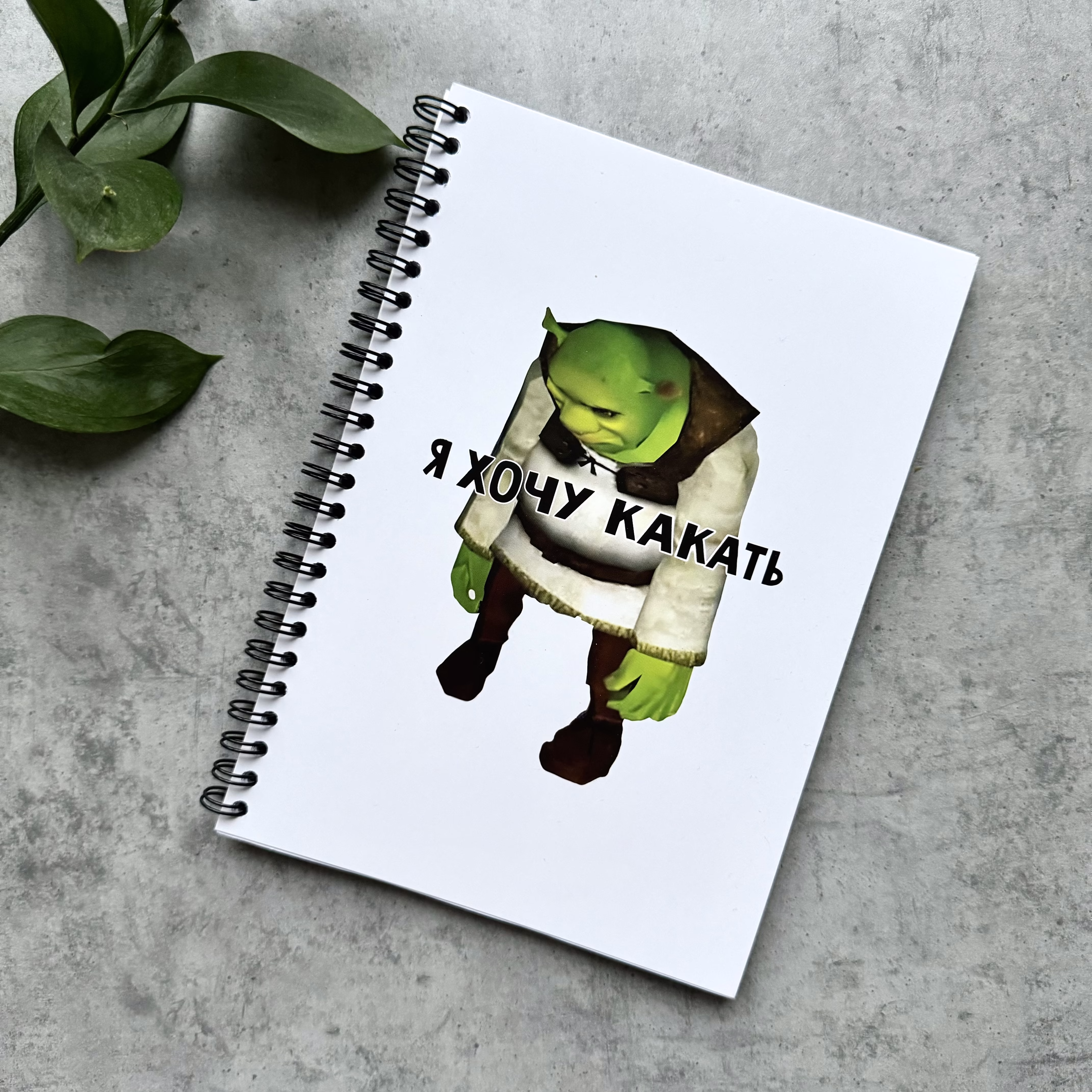 Блокнот в точку "Я хочу какать"
