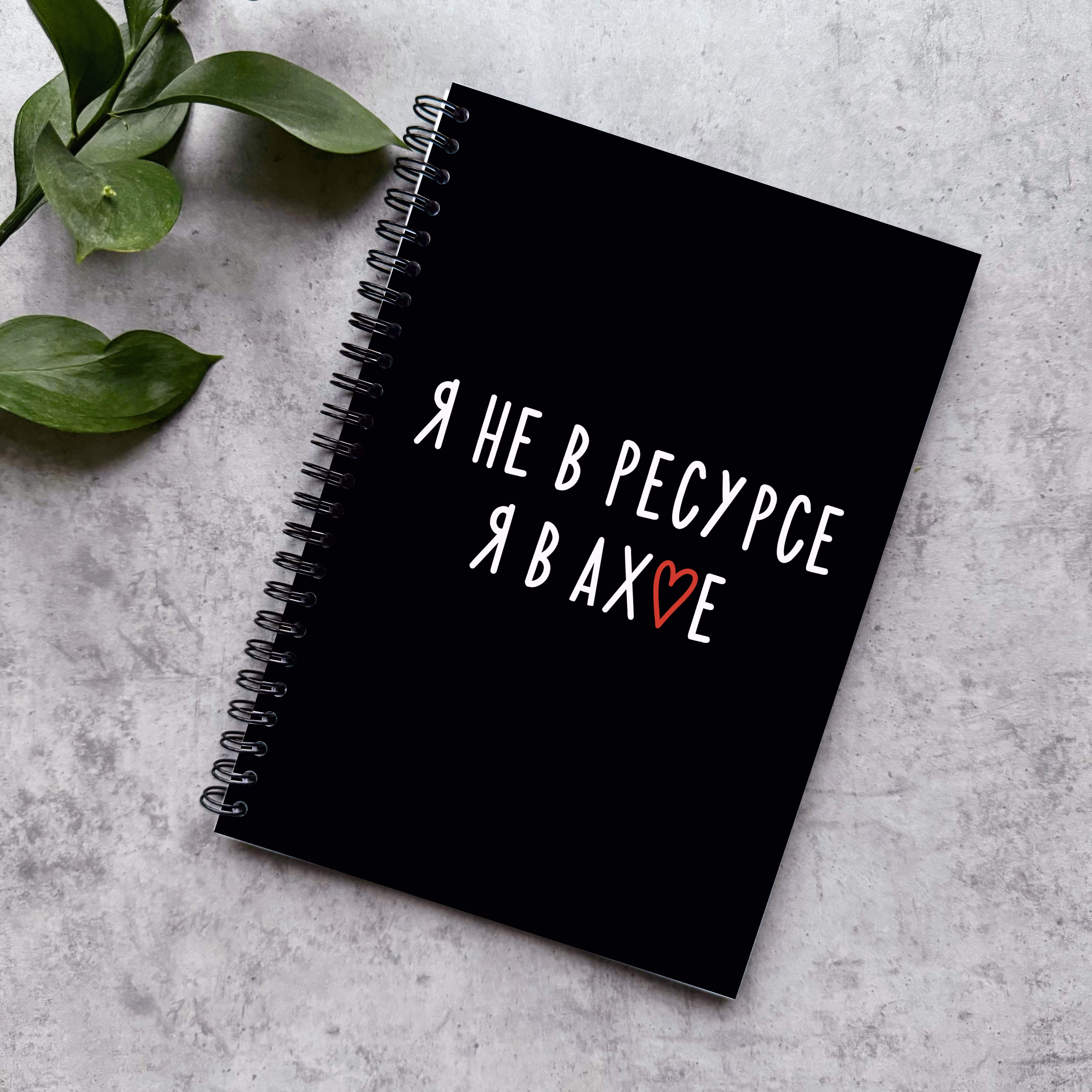 Блокнот в точку "Я не в ресурсе, я в ахуе"