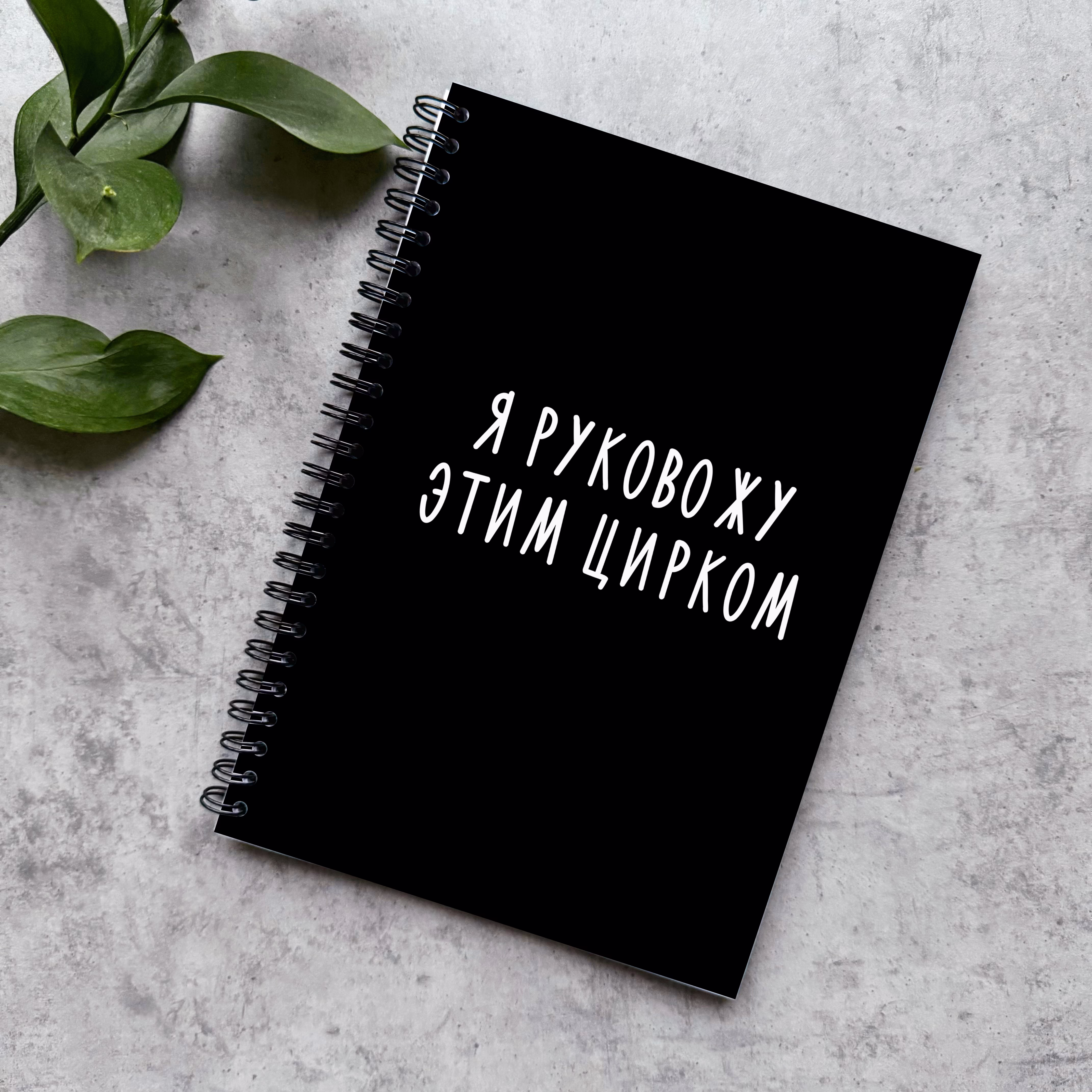 Блокнот в точку "Я руковожу этим цирком"
