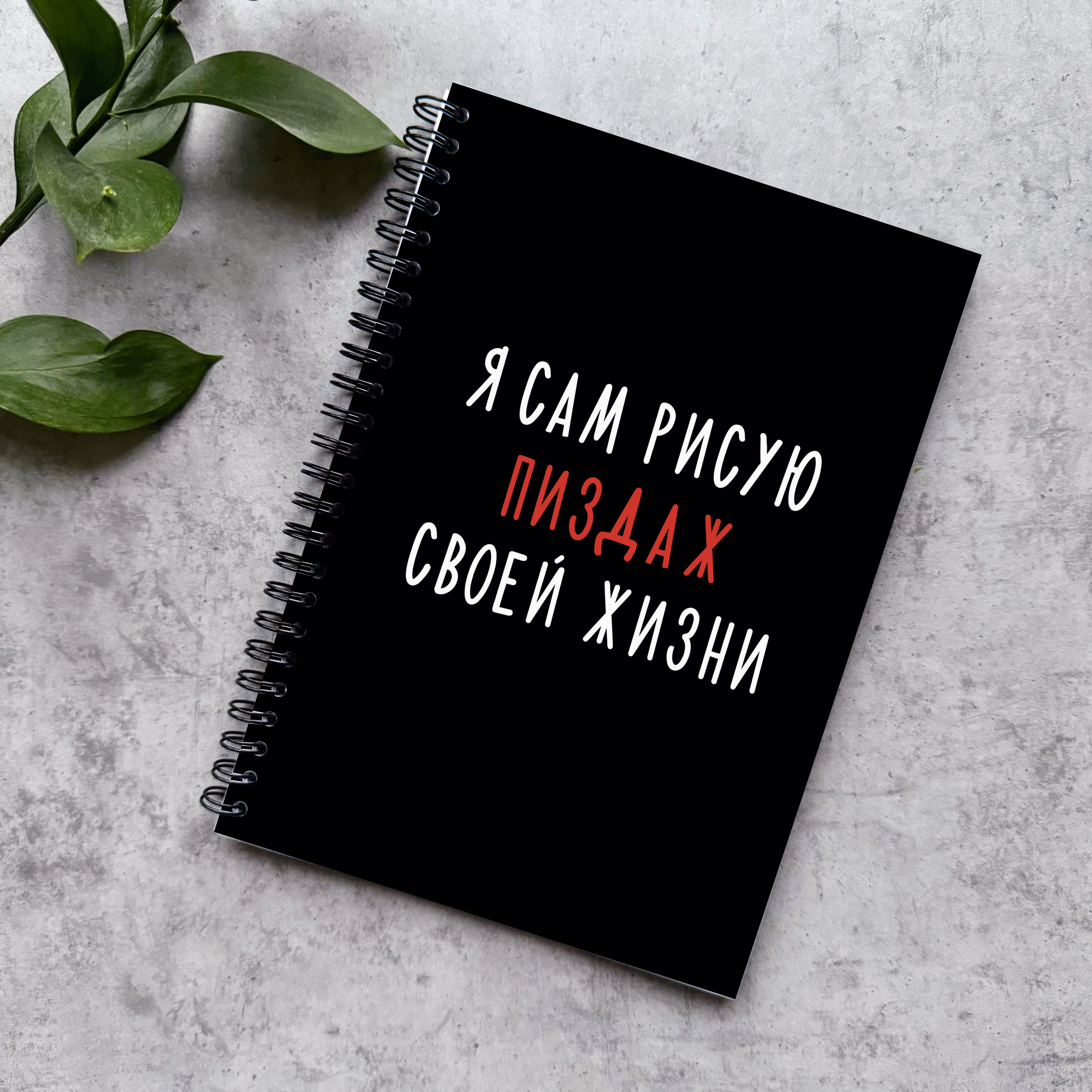 Блокнот в точку "Я сам рисую пиздаж своей жизни"