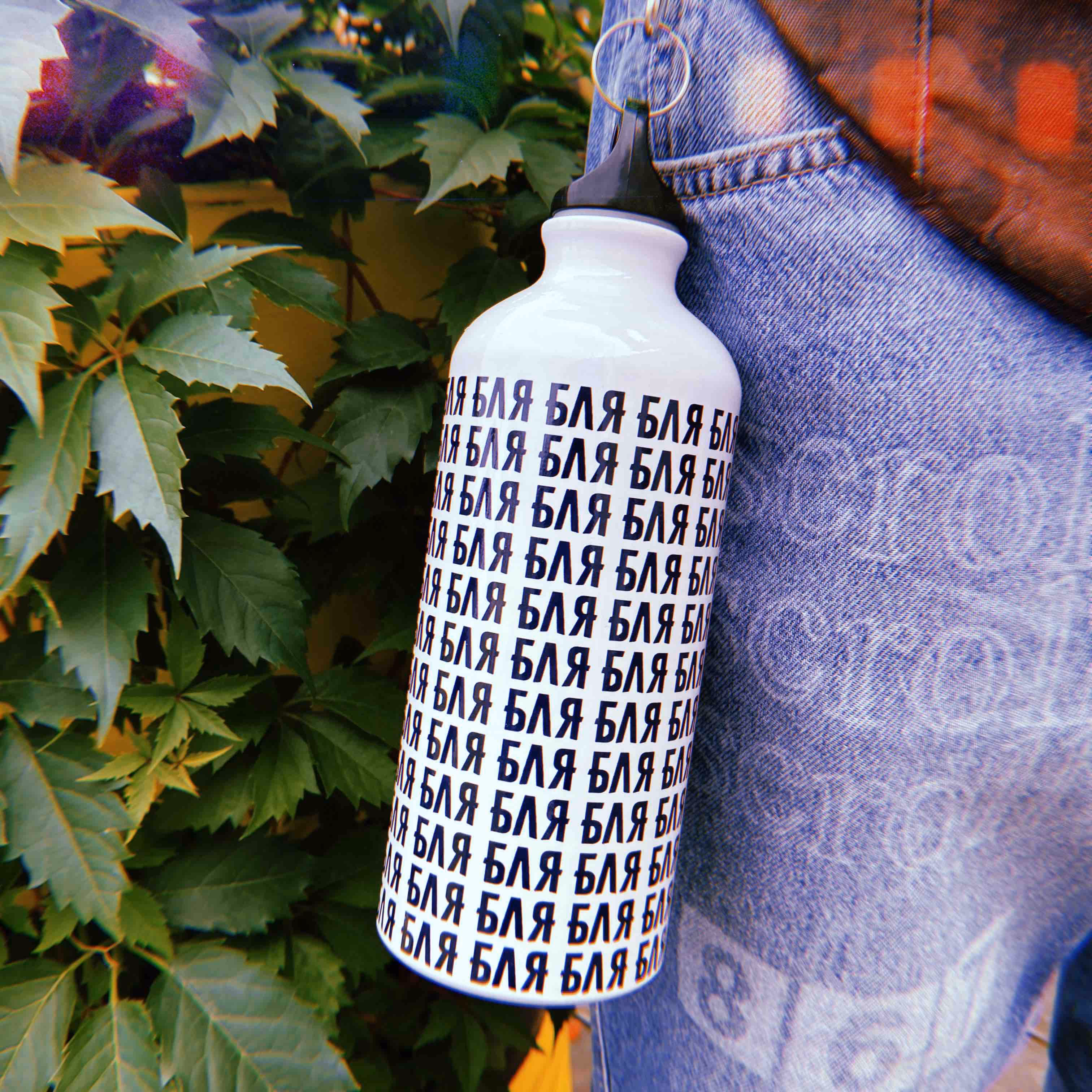 Бутылка "Бля"