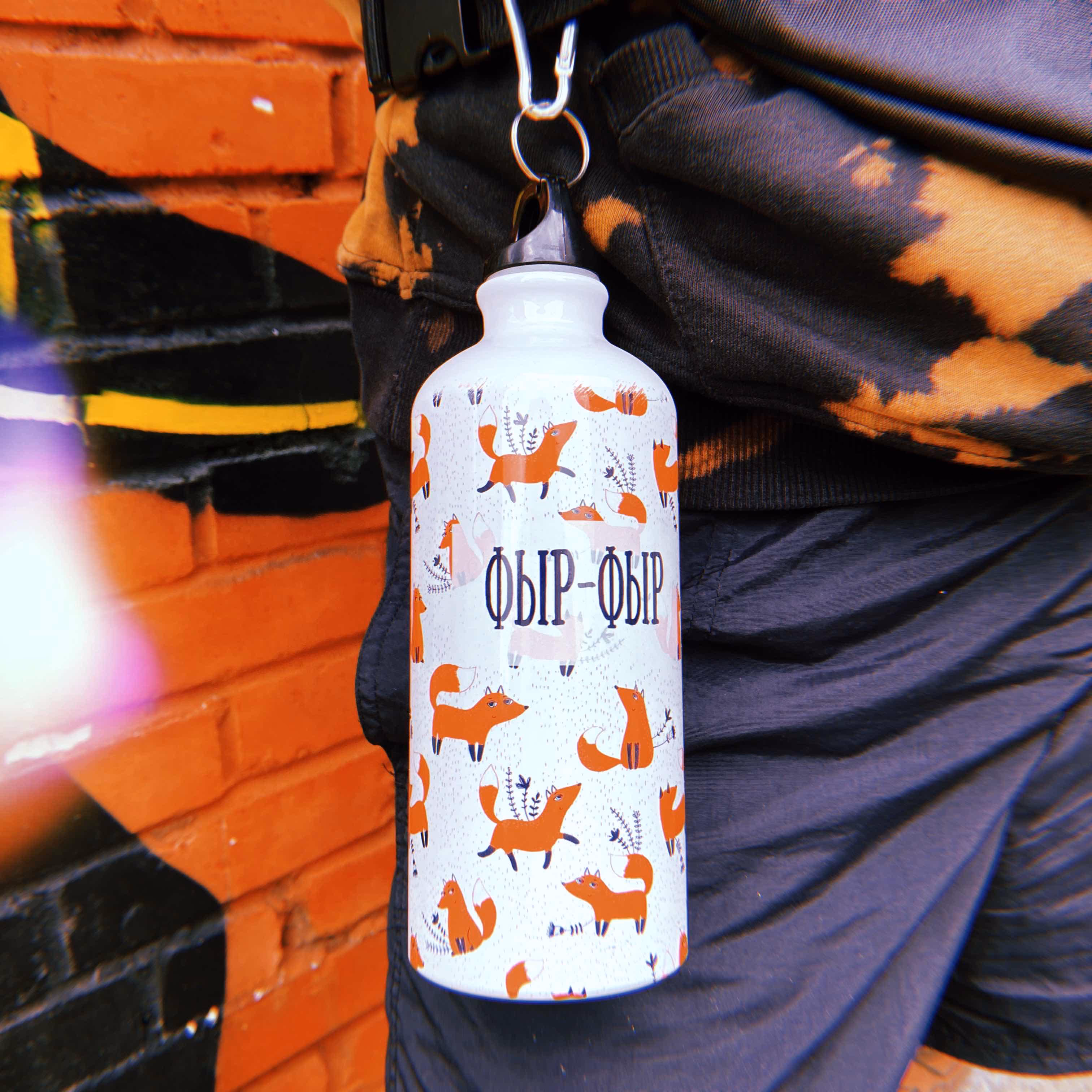 Бутылка "Фыр-фыр"
