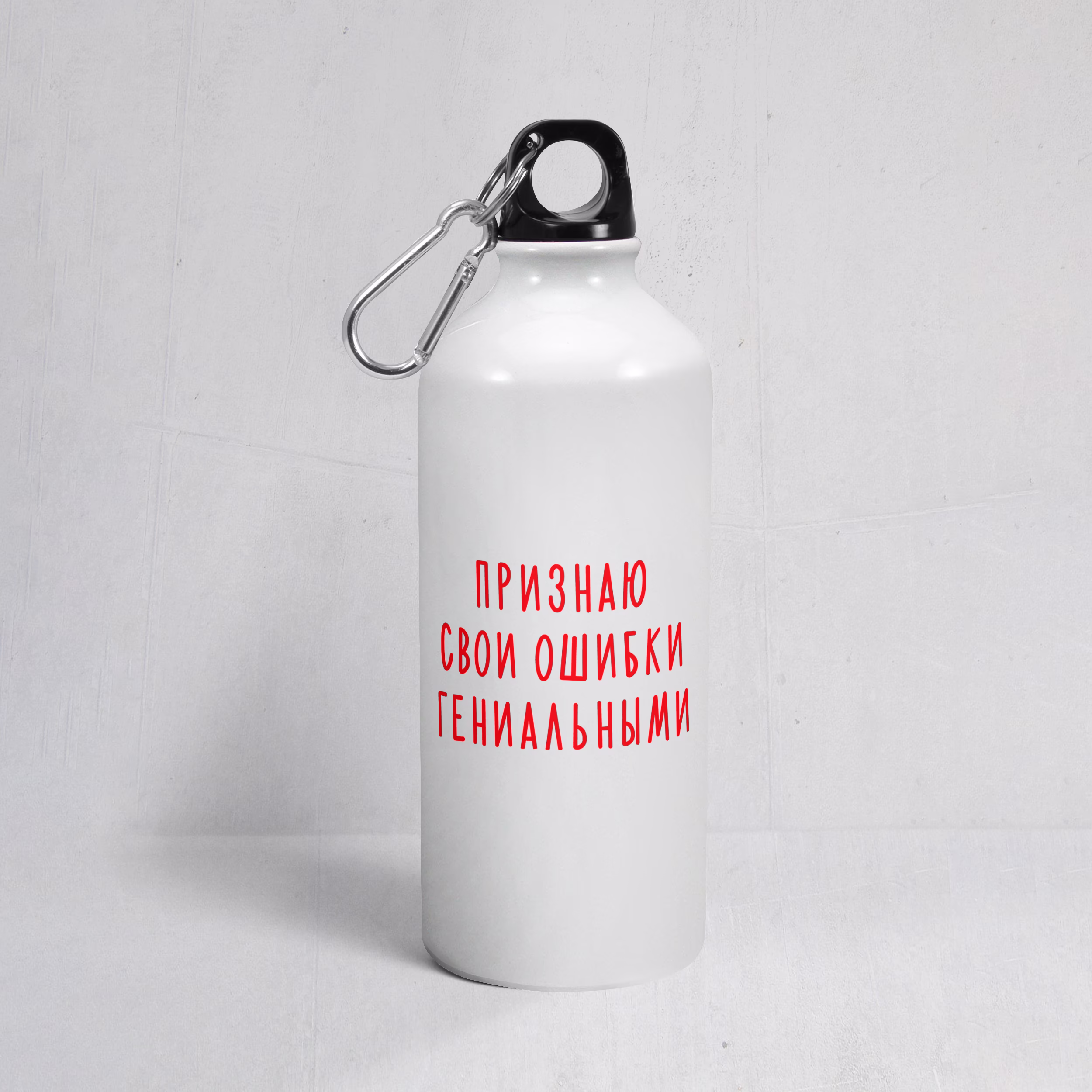 Бутылка "Признаю свои ошибки гениальными"