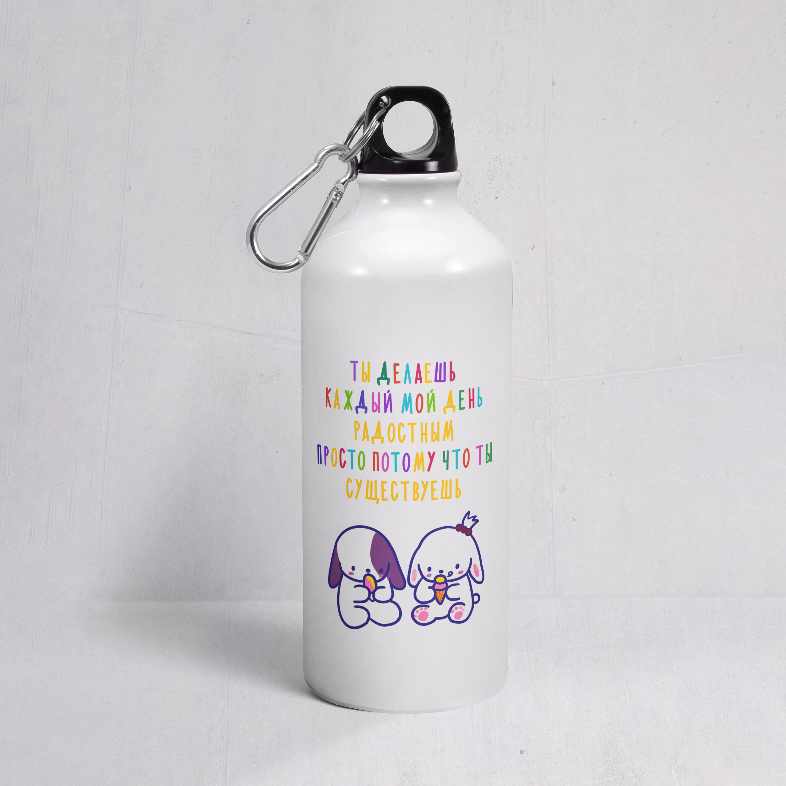 Бутылка "Ты делаешь каждый мой день радостным просто потому что ты существуешь"