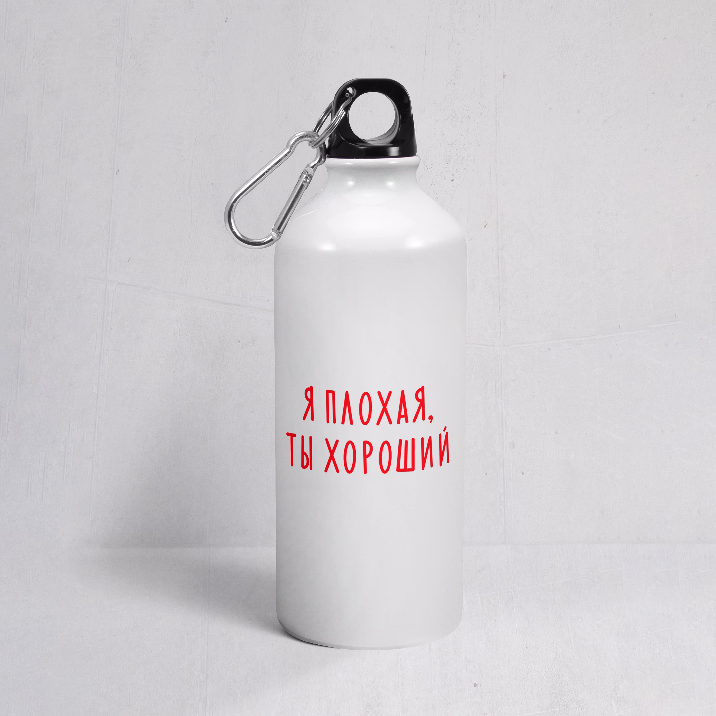 Бутылка "Я плохая, ты хороший"