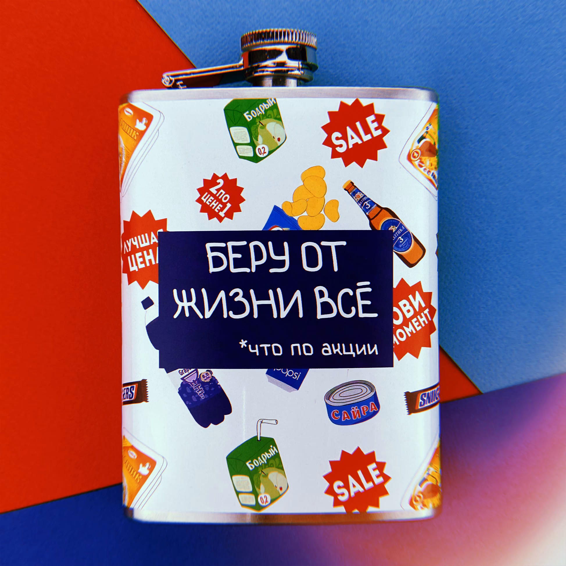Фляга "Беру от жизни все что по акции" sale