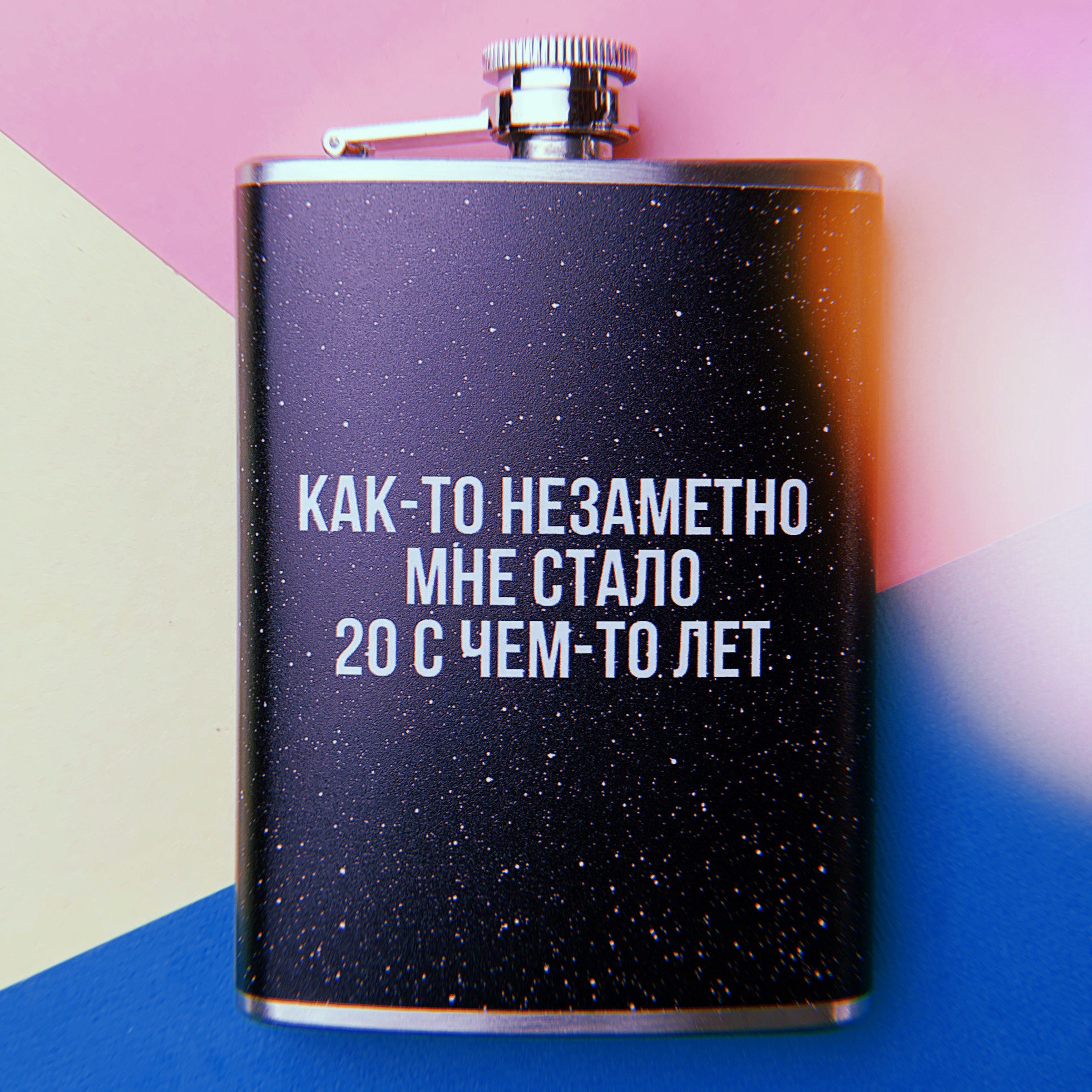 Фляга "Как-то незаметно мне стало 20 с чем-то лет"