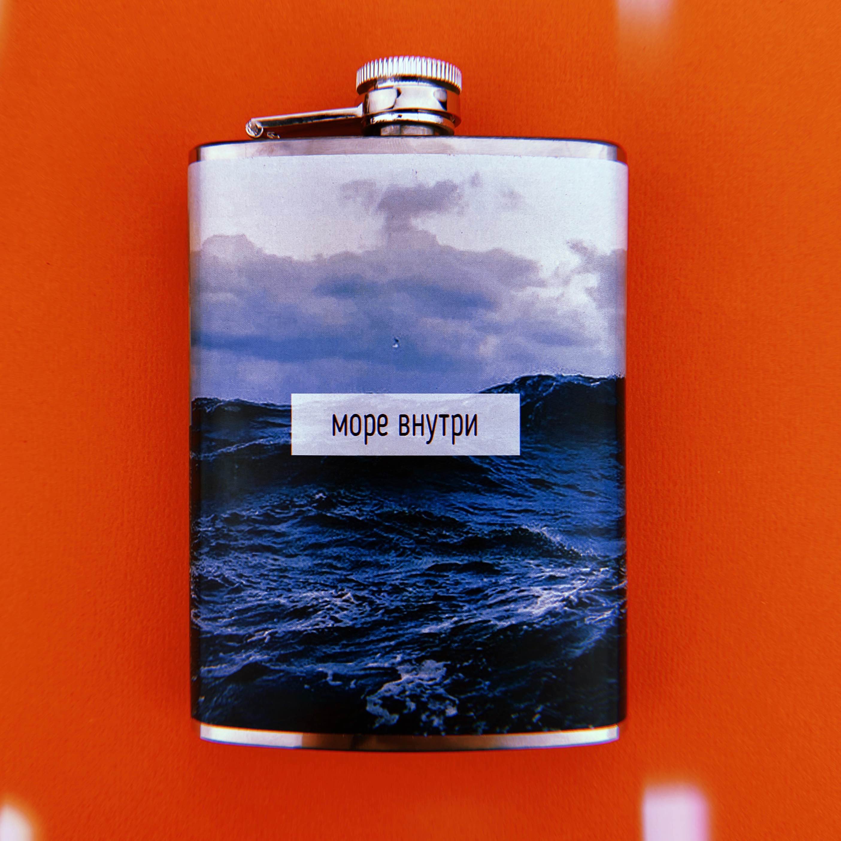 Фляга "Море внутри"