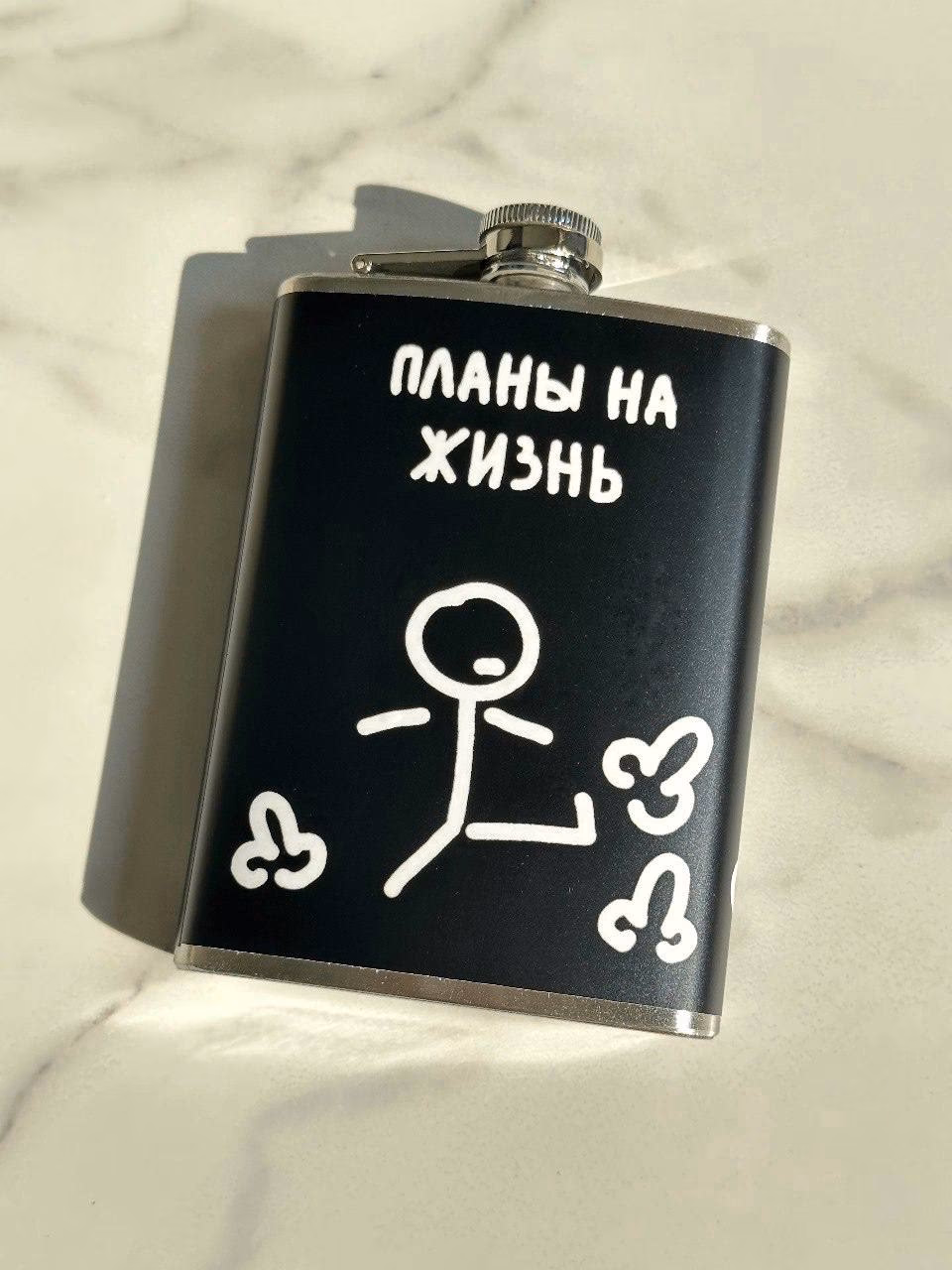 Фляга "Планы на жизнь"