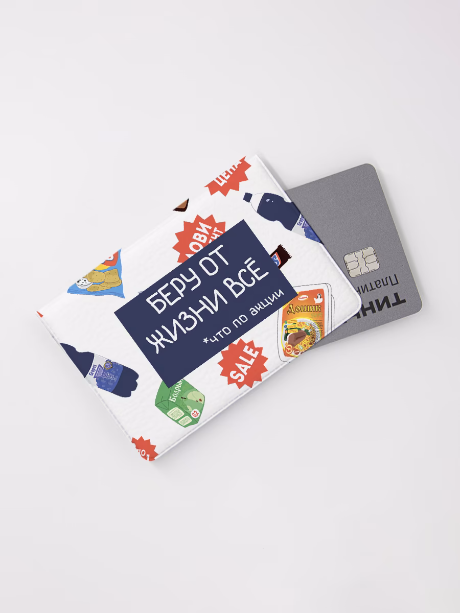 Картхолдер книжка "Беру от жизни все что по акции"