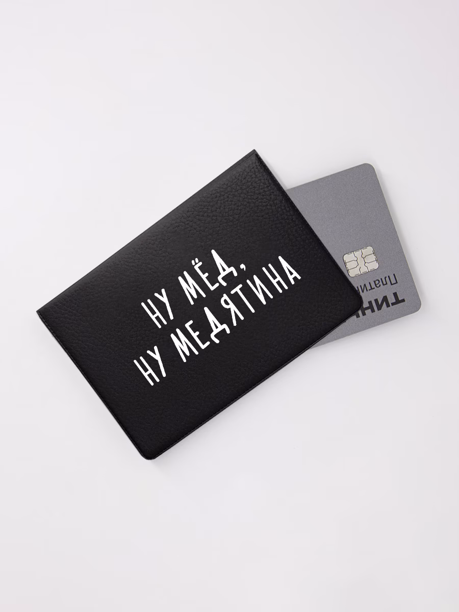 Картхолдер книжка "Ну мёд, ну медятина"