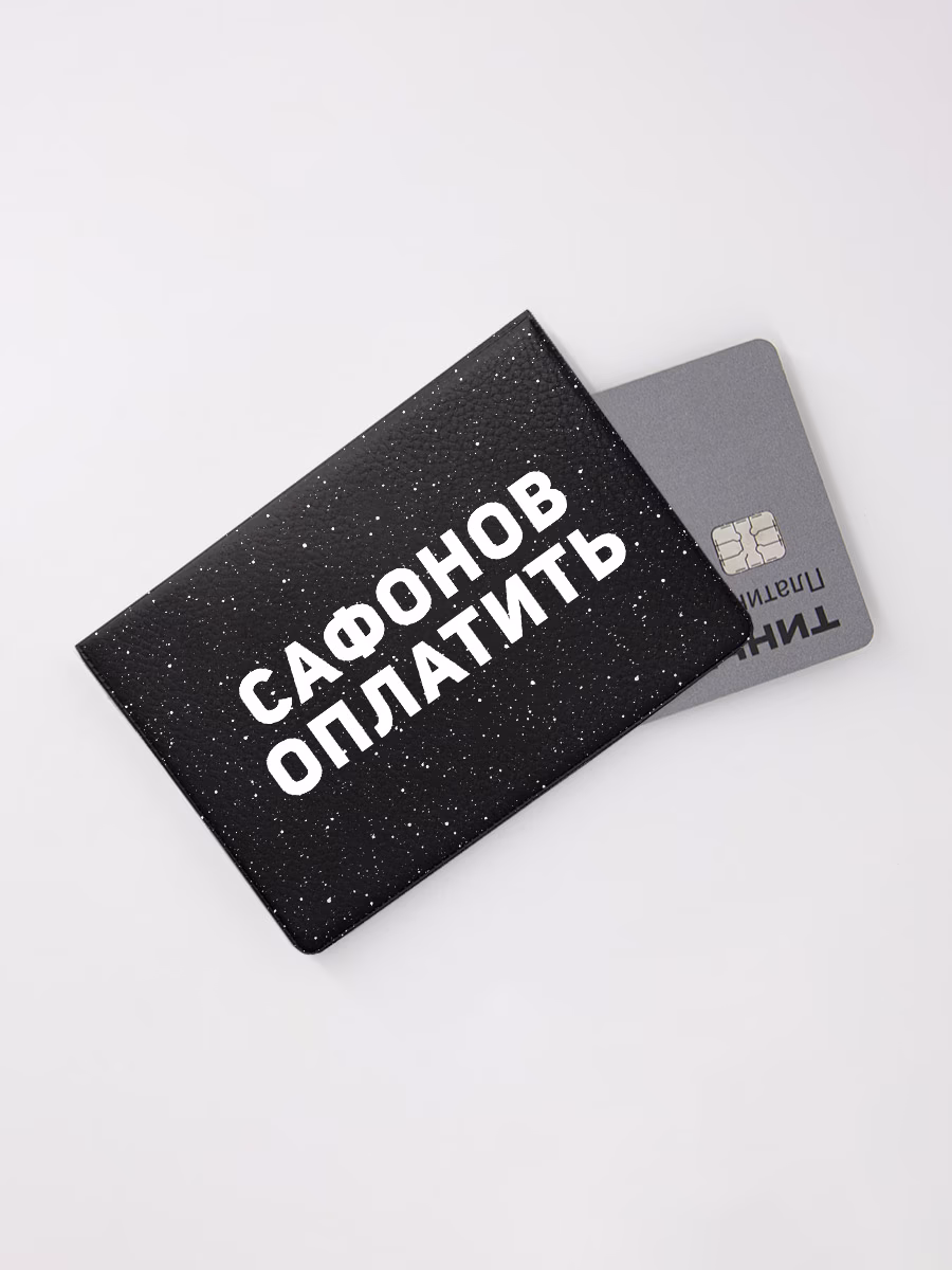 Картхолдер книжка "Сафонов оплатить"