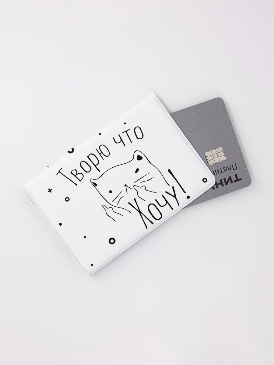 Картхолдер книжка "Творю что хочу"