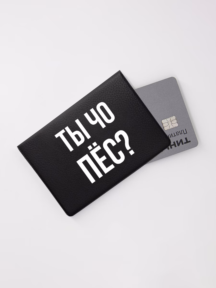 Картхолдер книжка "Ты чо пес?"