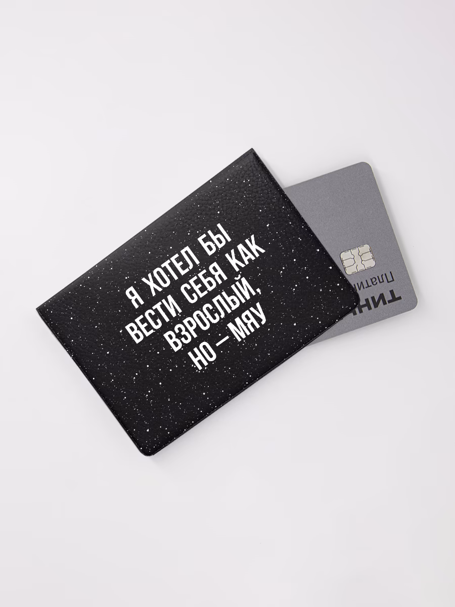 Картхолдер книжка "Я хотел бы вести себя как взрослый, но - мяу"